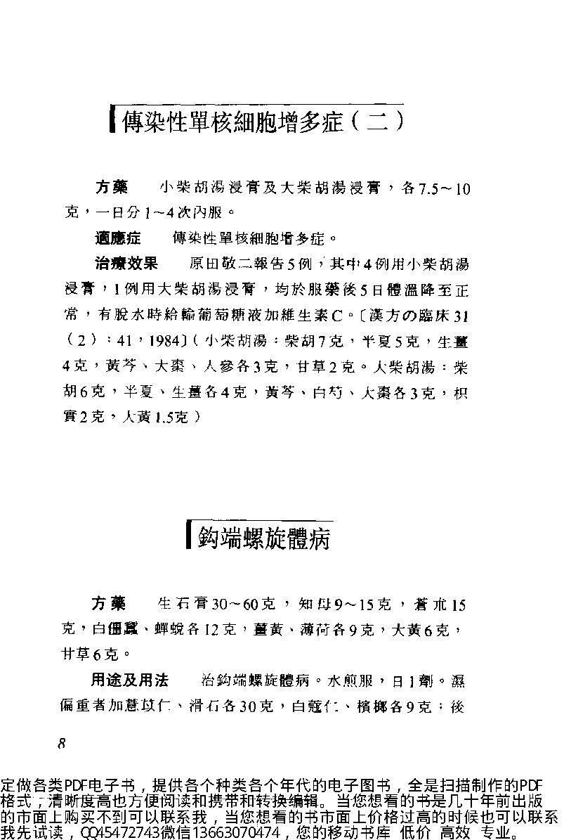 中医古籍-中日两国中医验方选.pdf_第19页