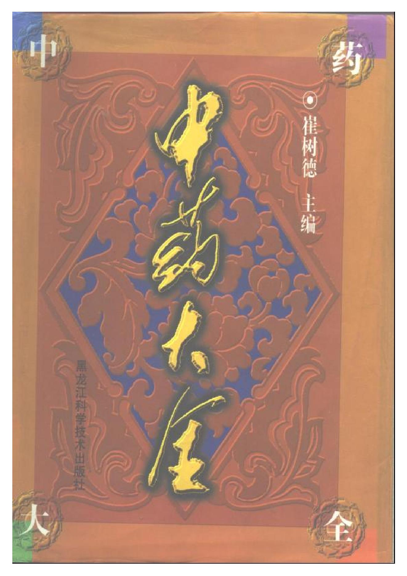 中医古籍-中药大全.pdf_第1页