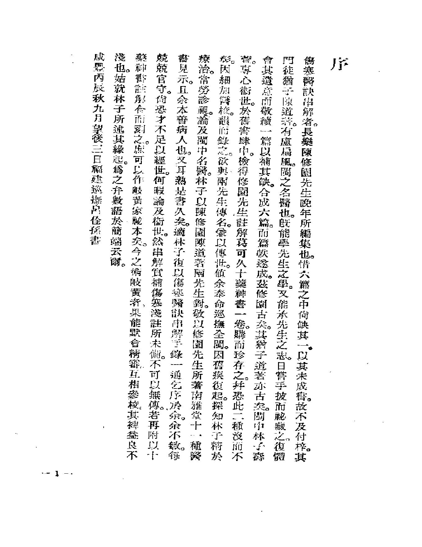 中医古籍-伤寒医诀串解-陈修园.pdf_第3页