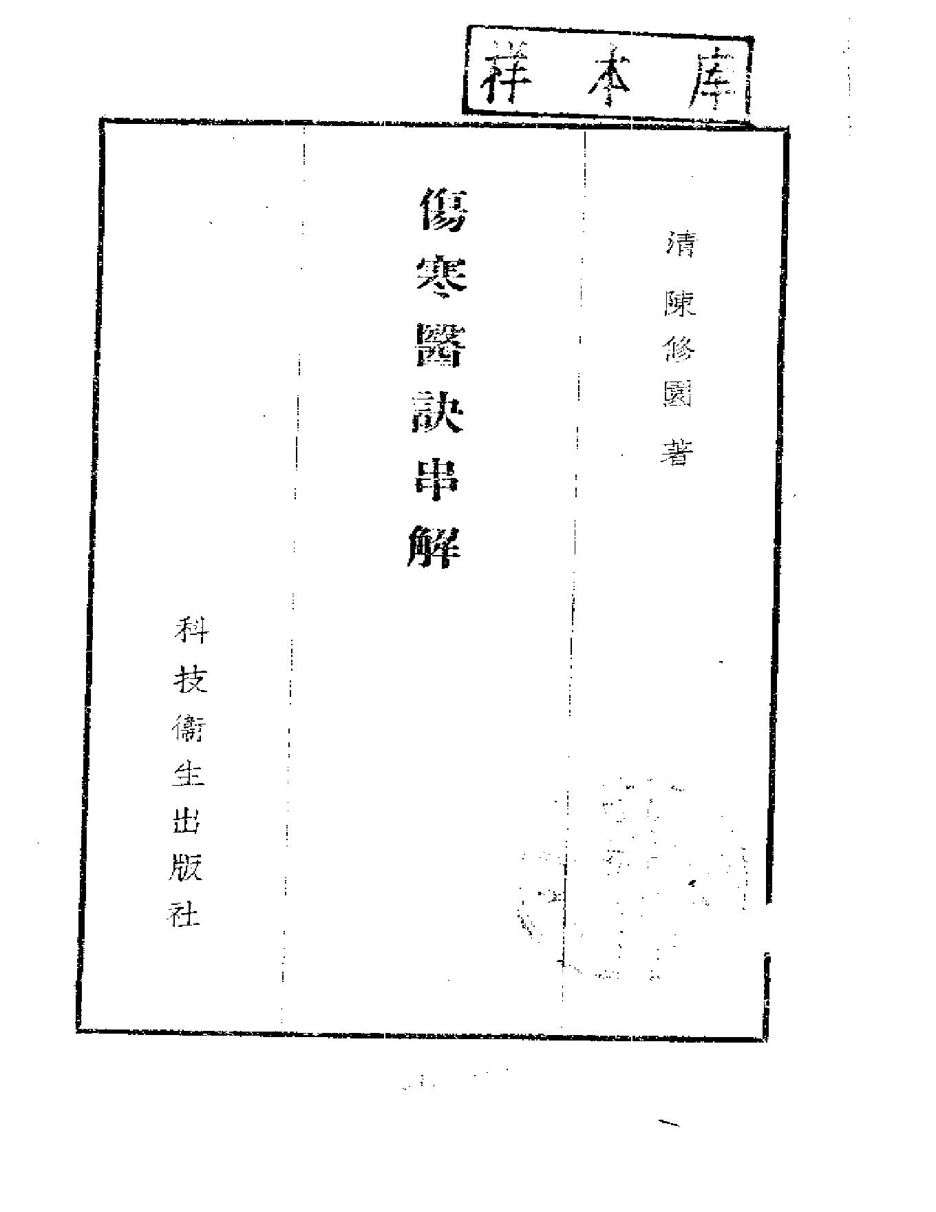 中医古籍-伤寒医诀串解-陈修园.pdf_第1页