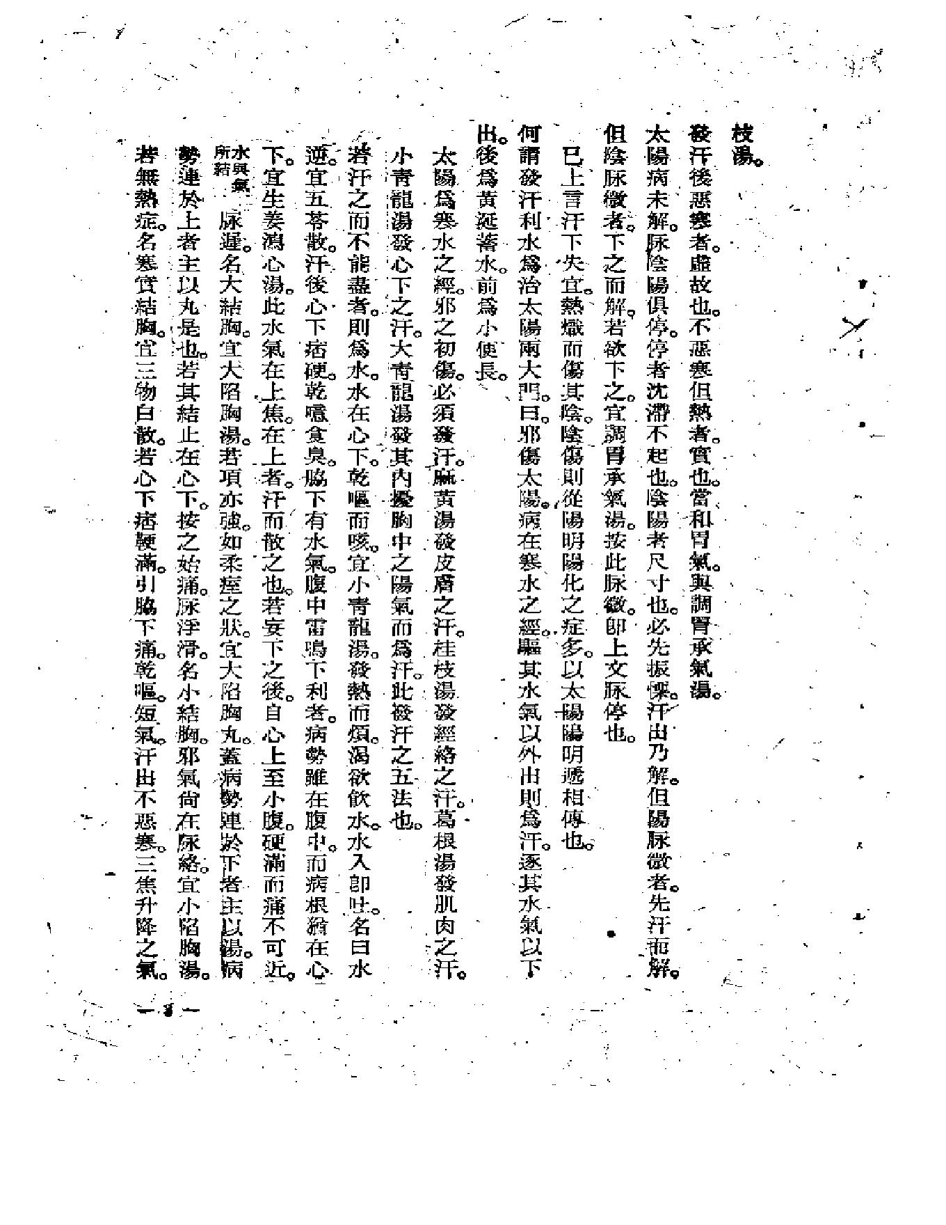 中医古籍-伤寒医诀串解-陈修园.pdf_第7页