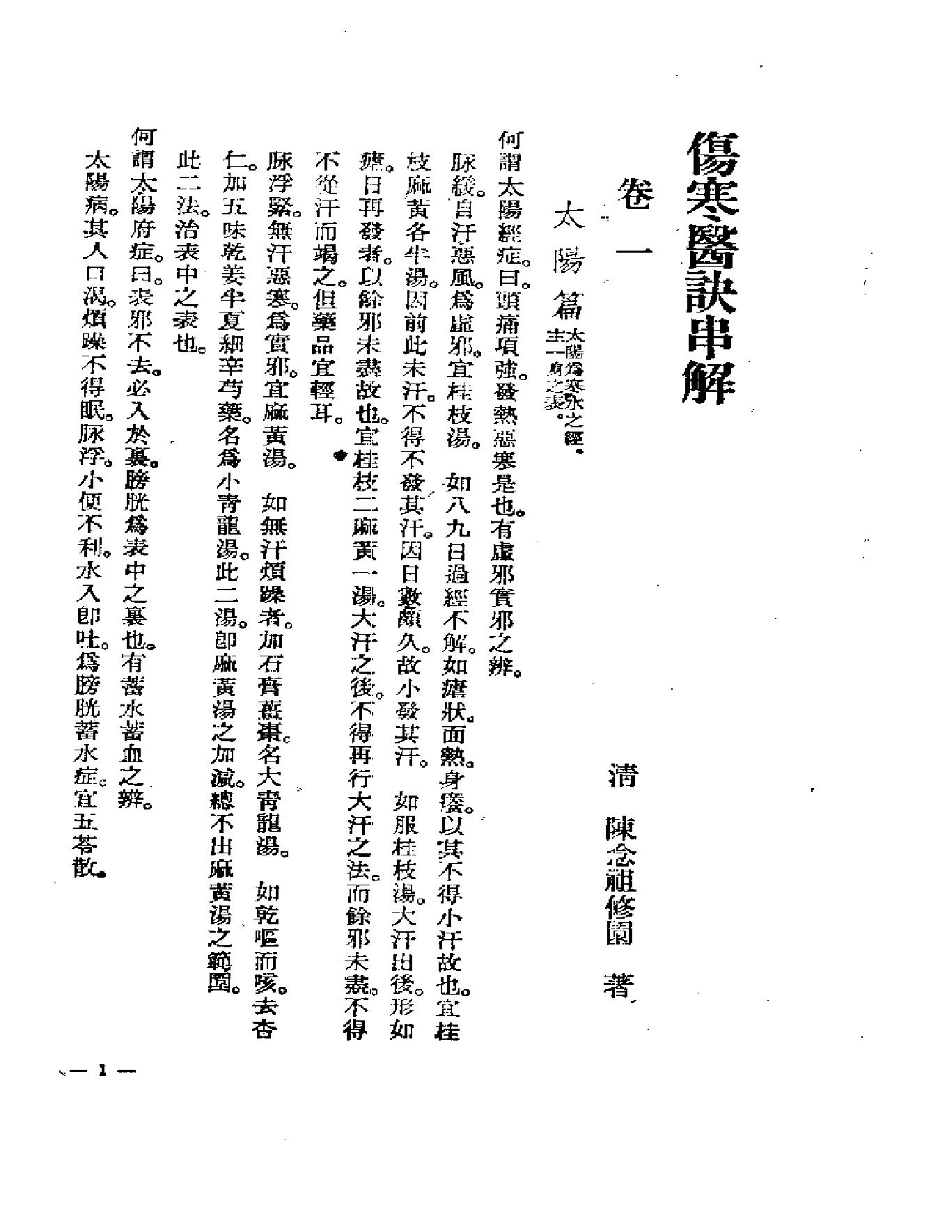 中医古籍-伤寒医诀串解-陈修园.pdf_第5页