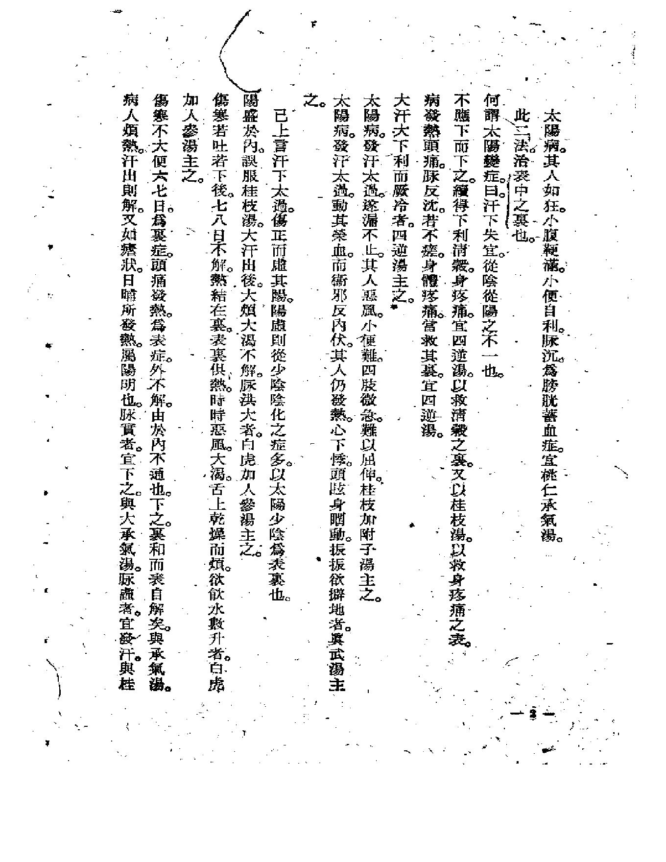 中医古籍-伤寒医诀串解-陈修园.pdf_第6页