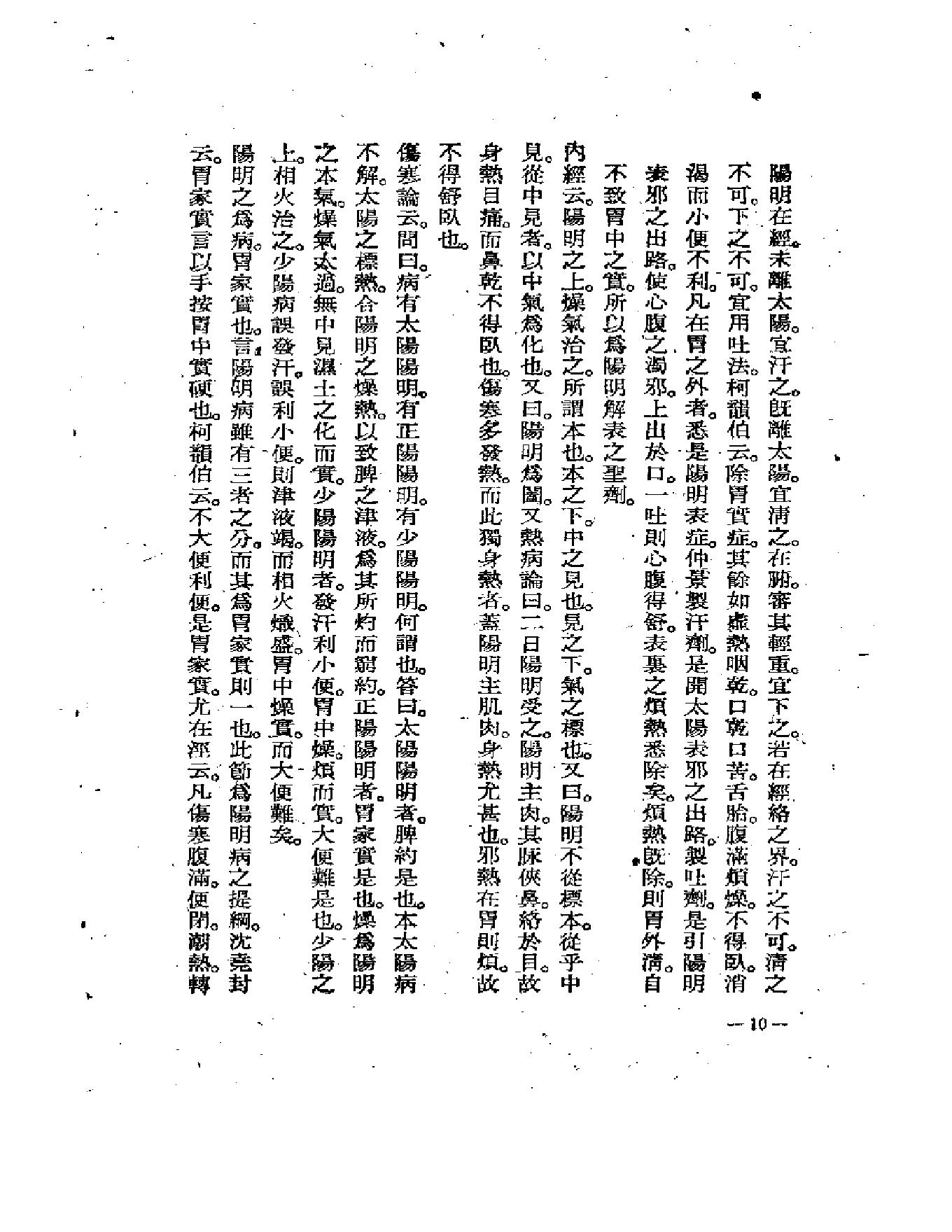 中医古籍-伤寒医诀串解-陈修园.pdf_第14页