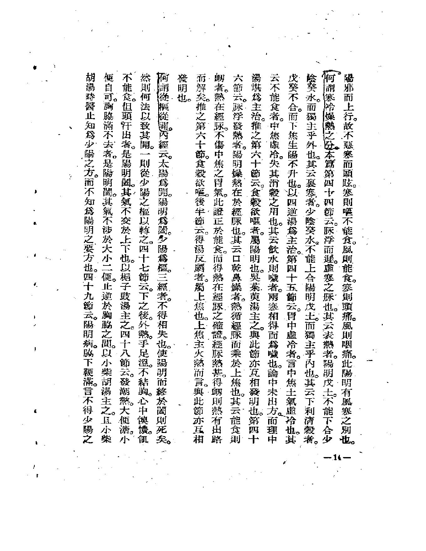 中医古籍-伤寒医诀串解-陈修园.pdf_第18页