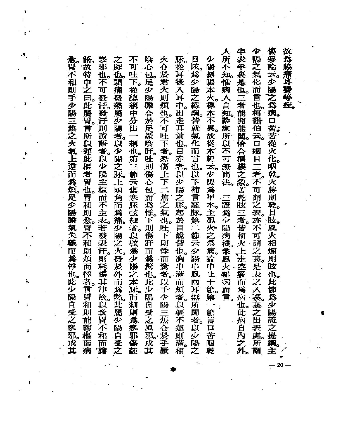 中医古籍-伤寒医诀串解-陈修园.pdf_第24页