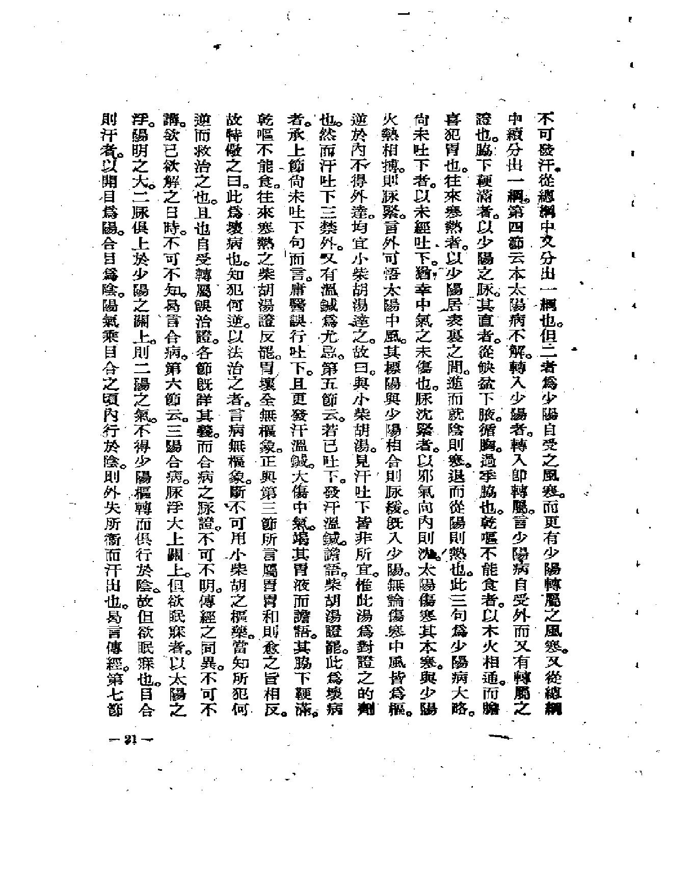 中医古籍-伤寒医诀串解-陈修园.pdf_第25页