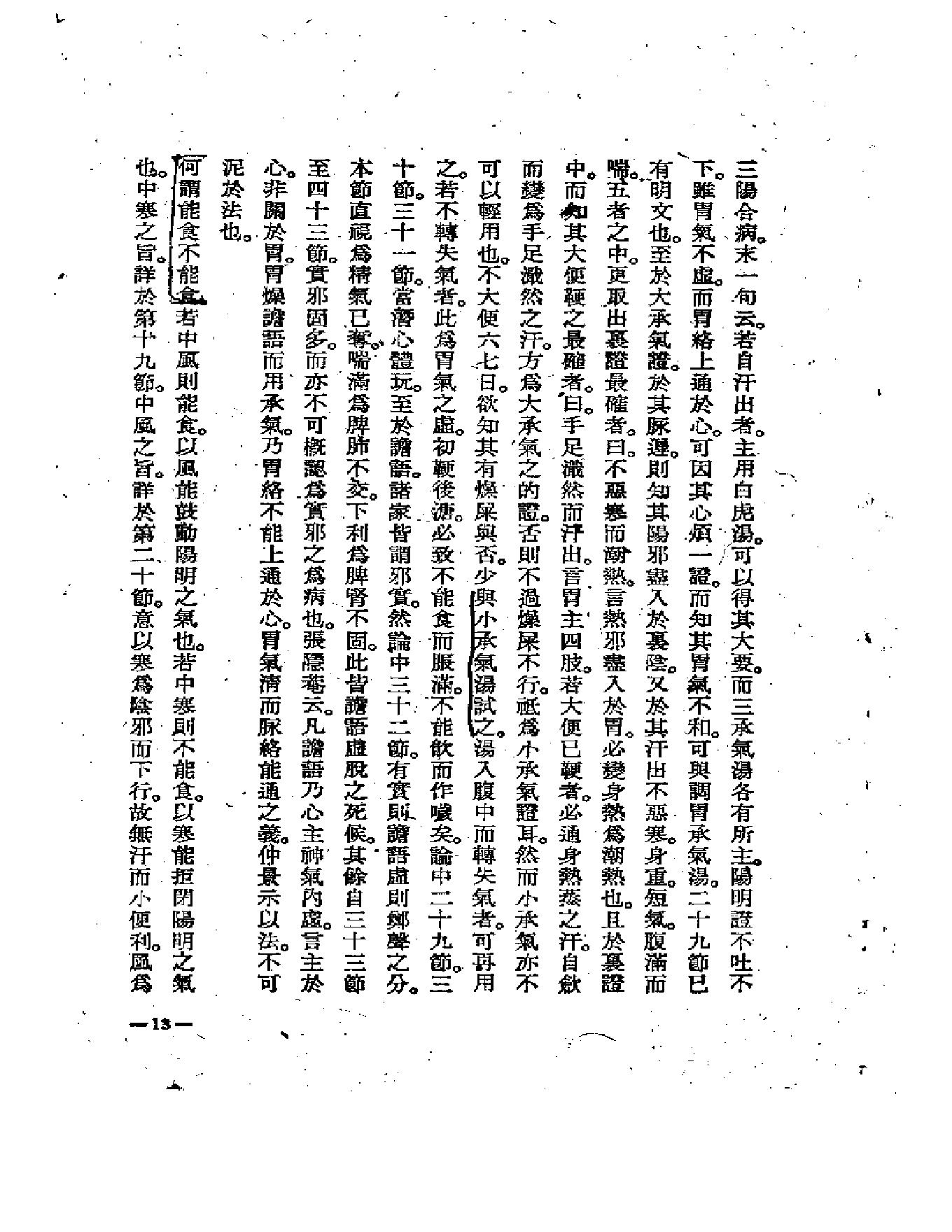 中医古籍-伤寒医诀串解-陈修园.pdf_第17页