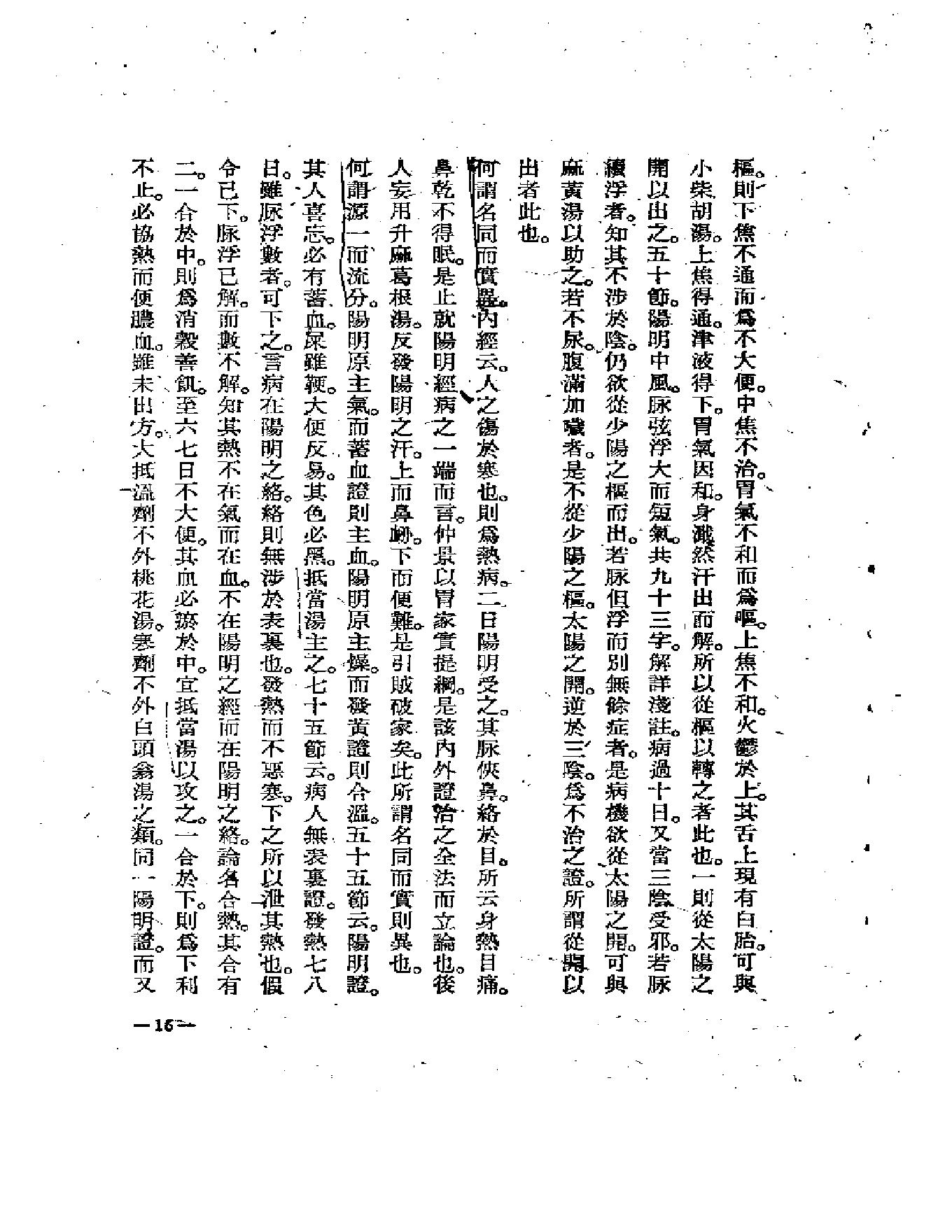 中医古籍-伤寒医诀串解-陈修园.pdf_第19页