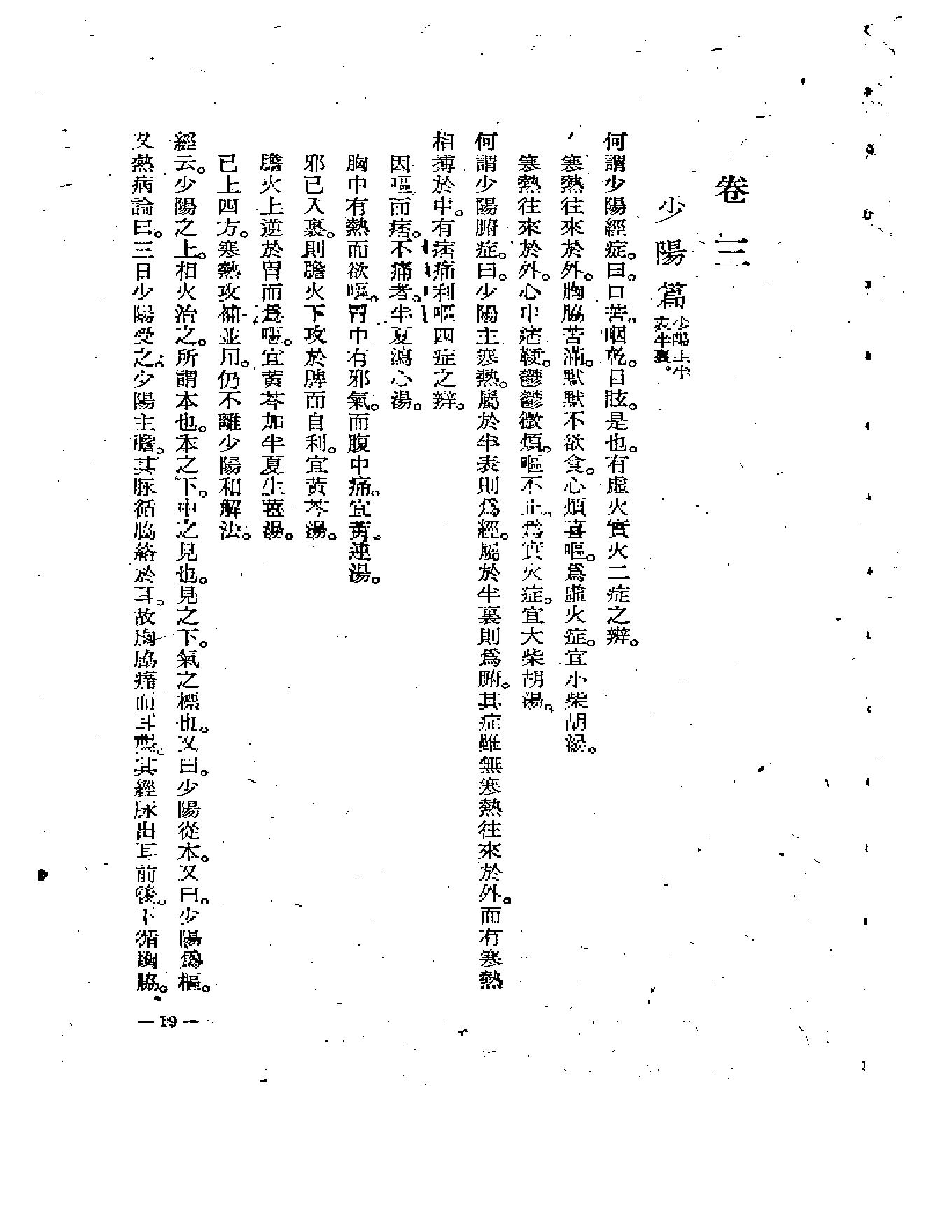 中医古籍-伤寒医诀串解-陈修园.pdf_第23页