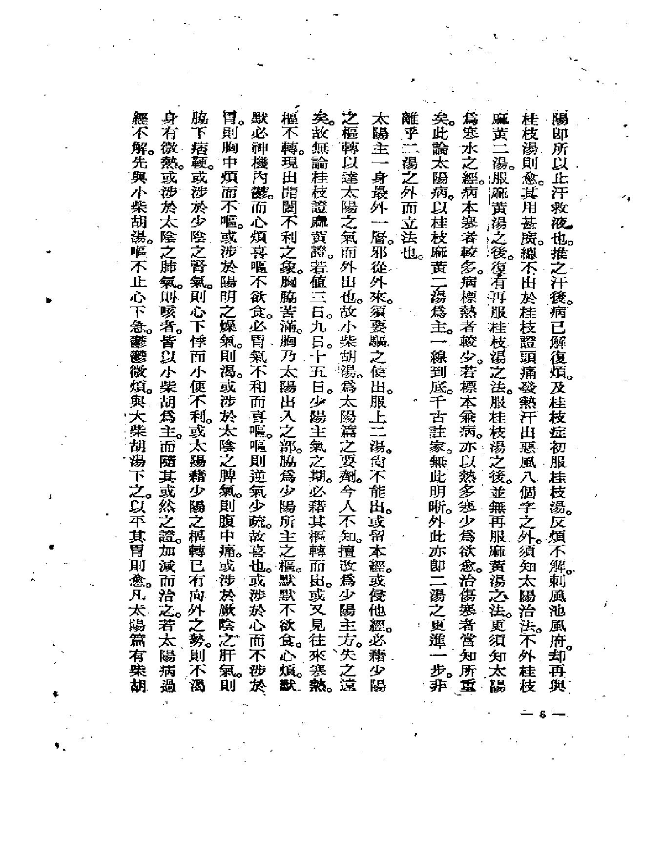 中医古籍-伤寒医诀串解-陈修园.pdf_第10页