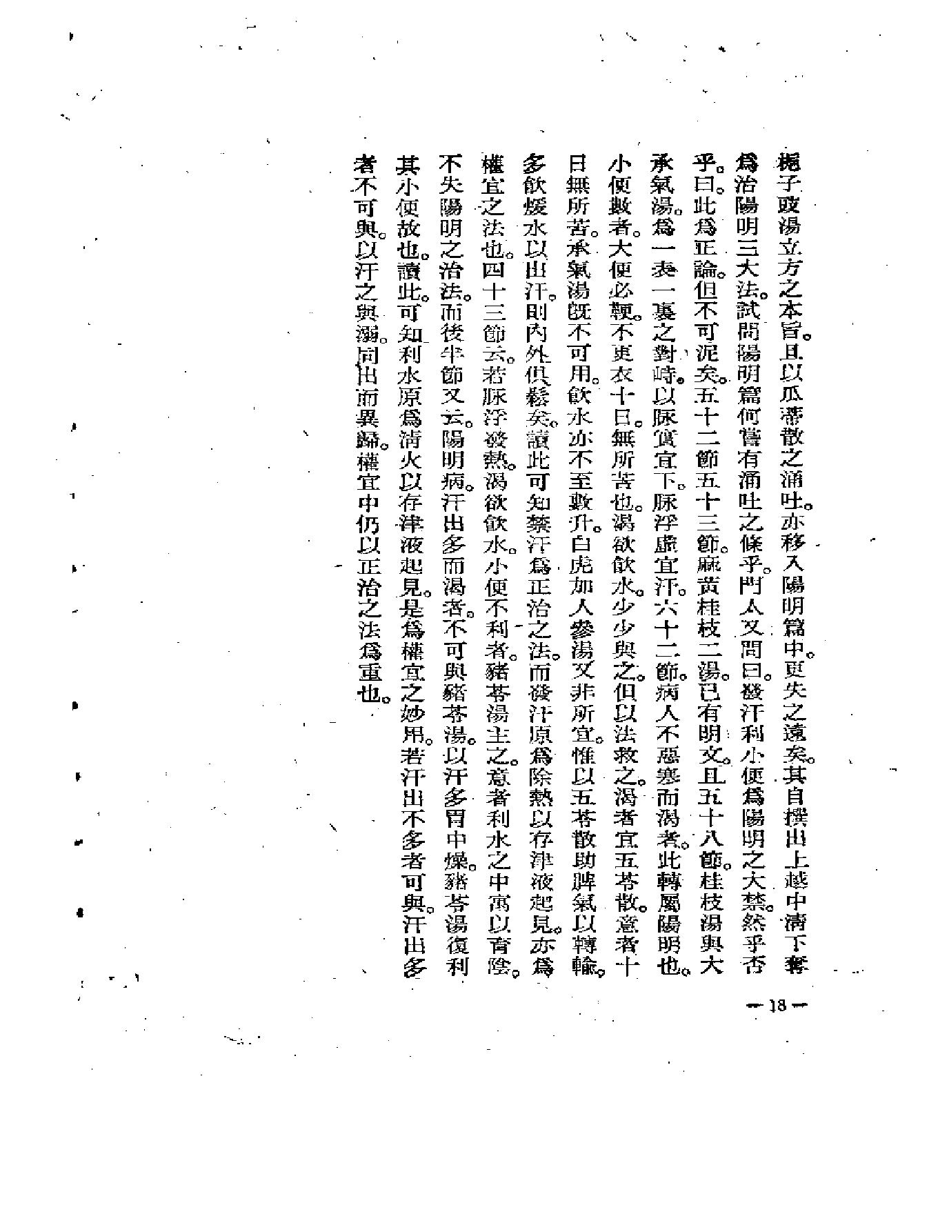 中医古籍-伤寒医诀串解-陈修园.pdf_第22页