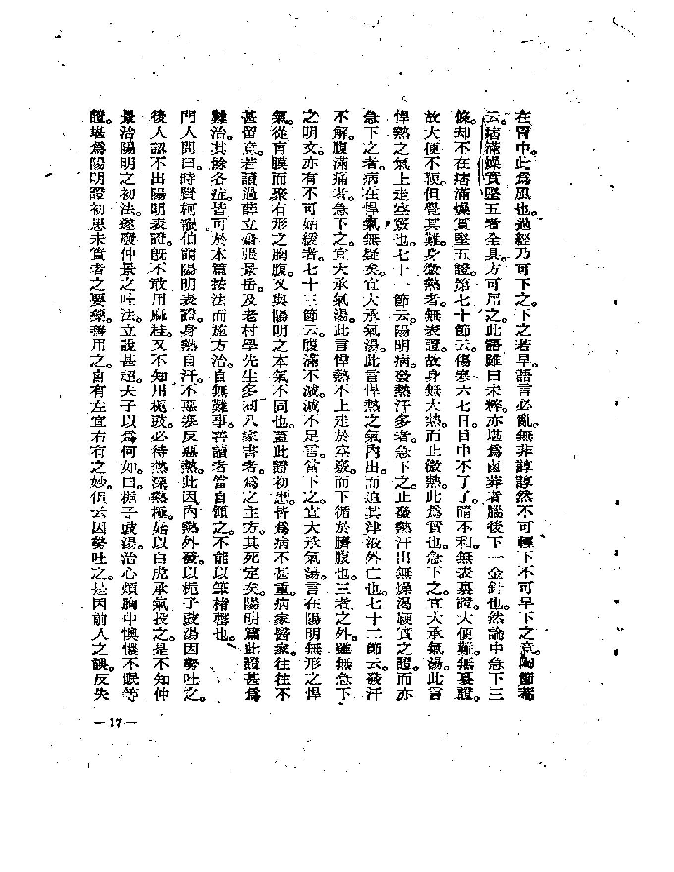 中医古籍-伤寒医诀串解-陈修园.pdf_第21页