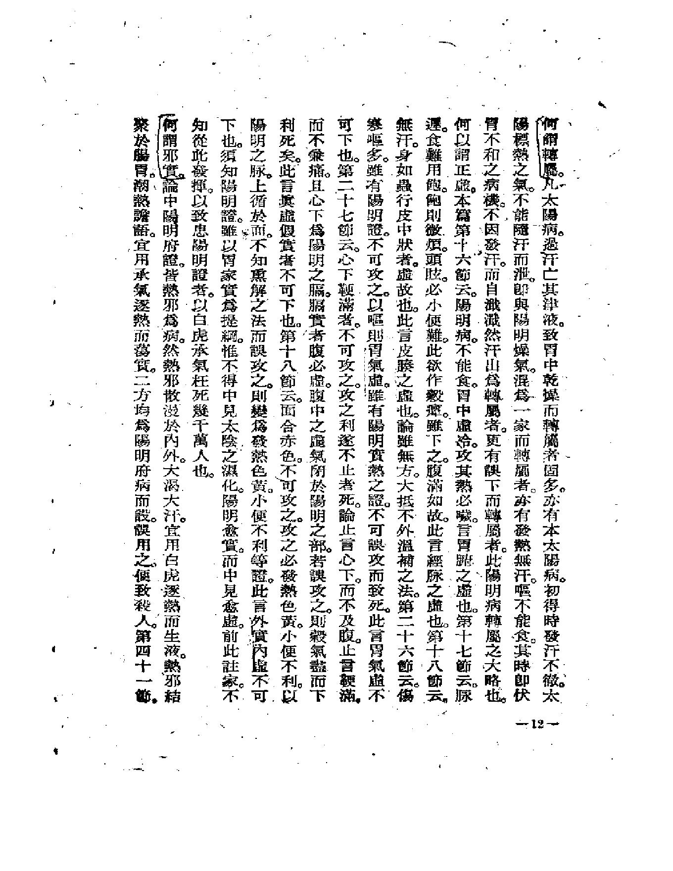 中医古籍-伤寒医诀串解-陈修园.pdf_第16页