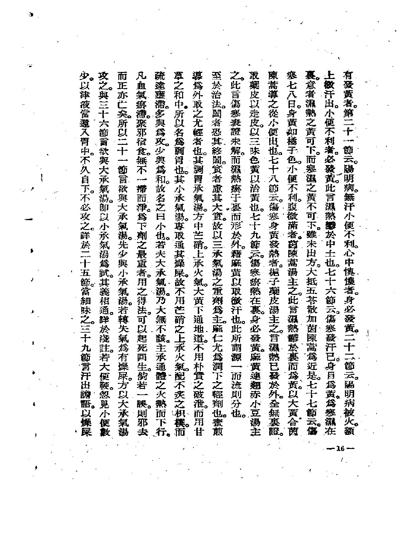 中医古籍-伤寒医诀串解-陈修园.pdf_第20页