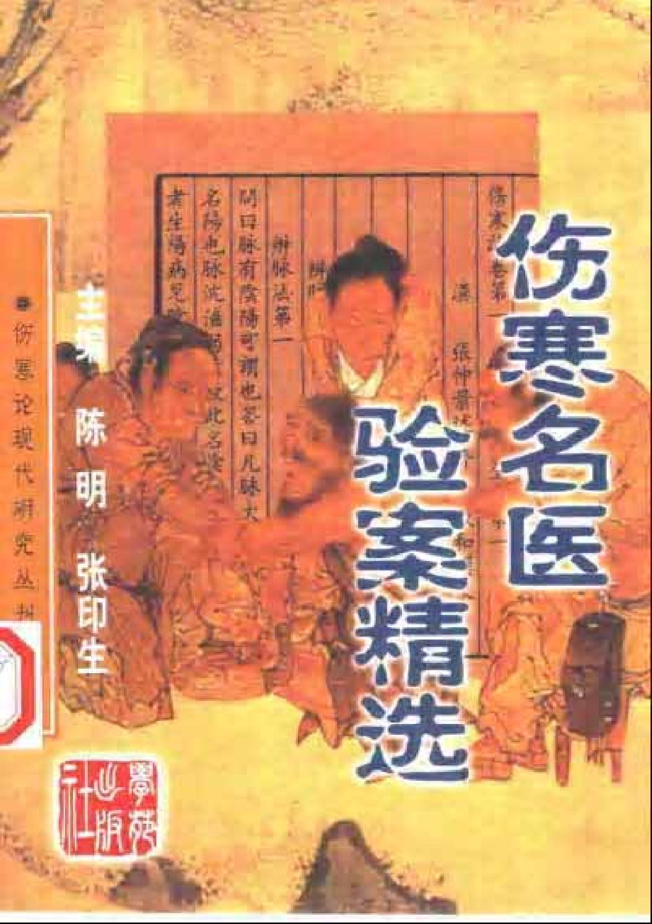 中医古籍-伤寒名医验案精选.pdf_第1页