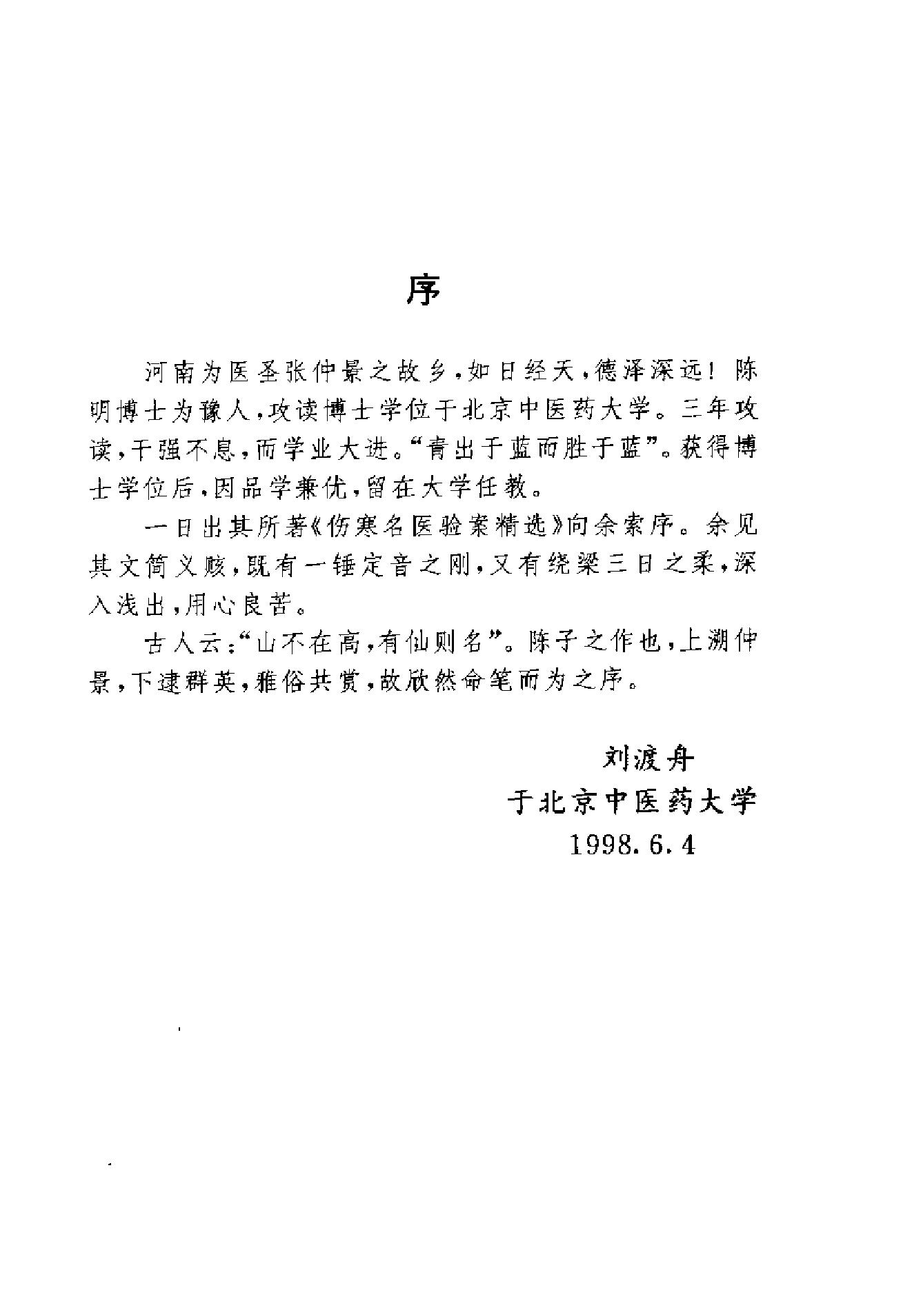 中医古籍-伤寒名医验案精选.pdf_第5页