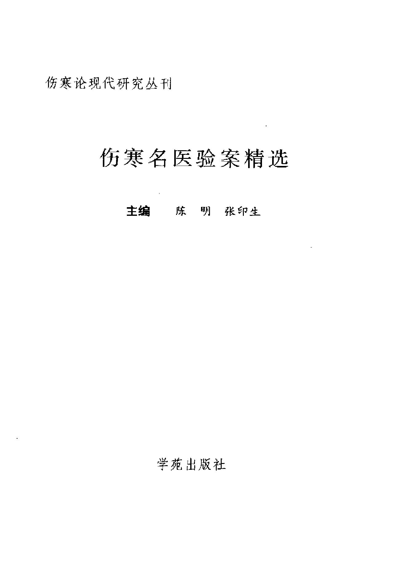 中医古籍-伤寒名医验案精选.pdf_第2页