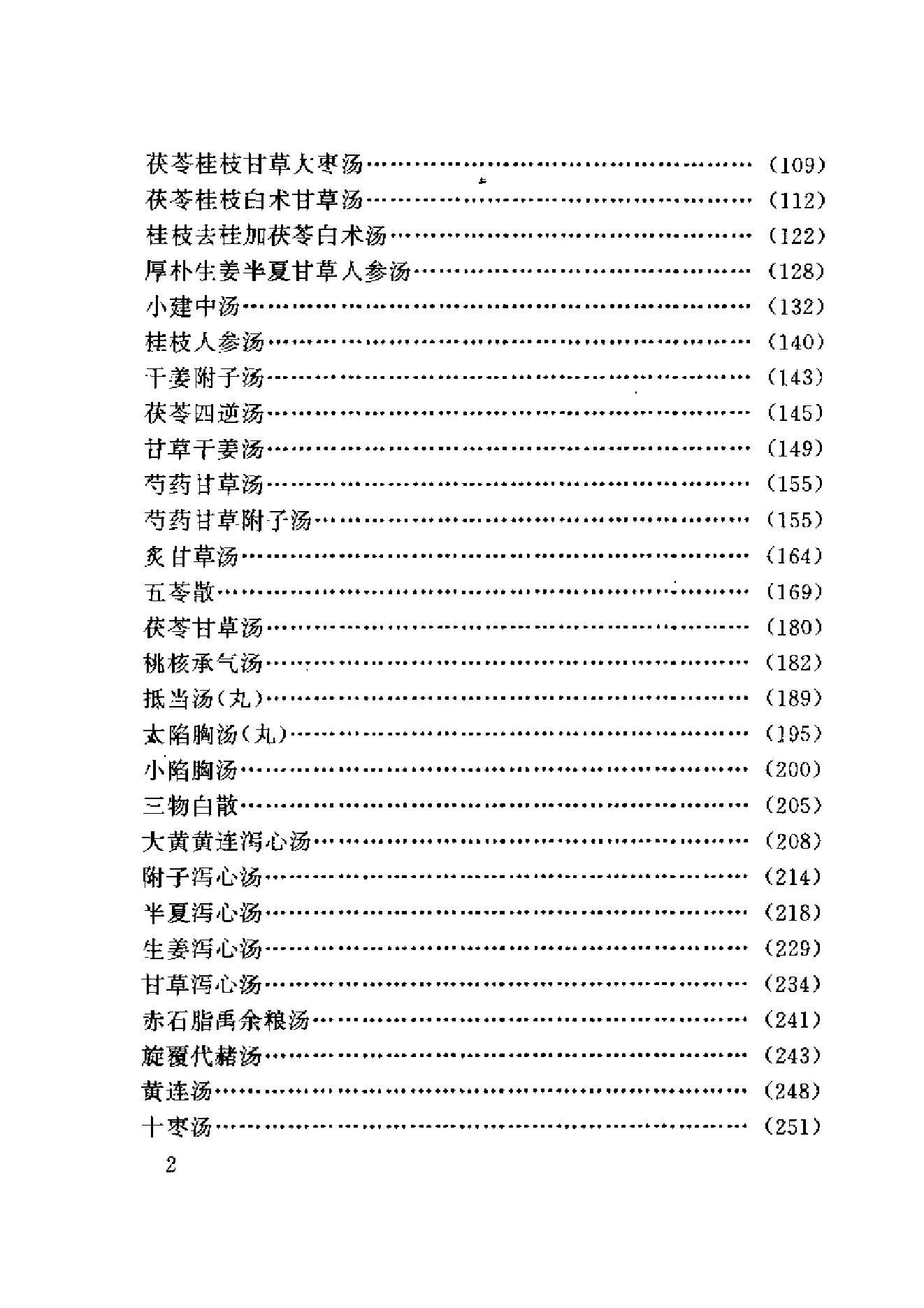 中医古籍-伤寒名医验案精选.pdf_第10页