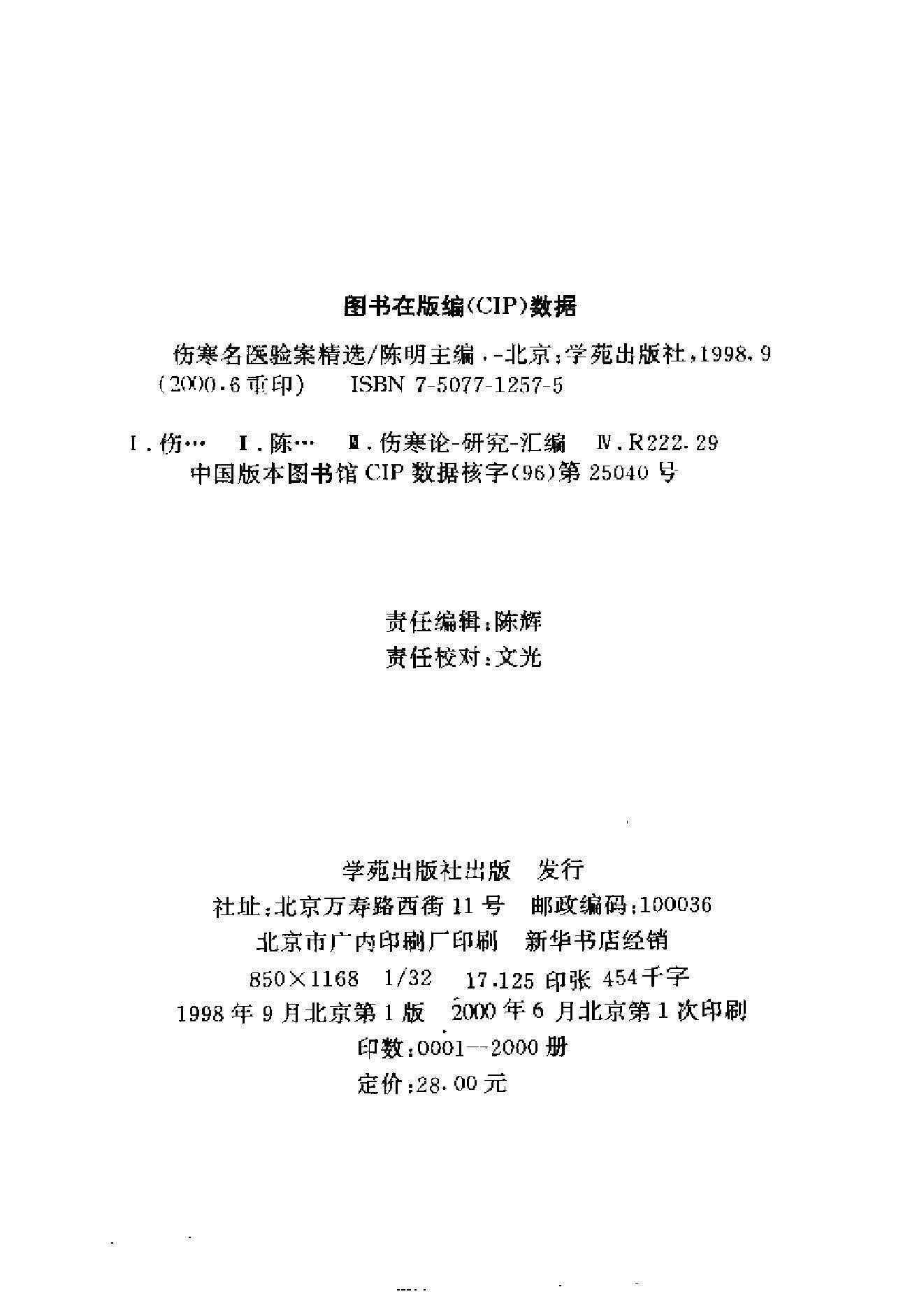 中医古籍-伤寒名医验案精选.pdf_第3页