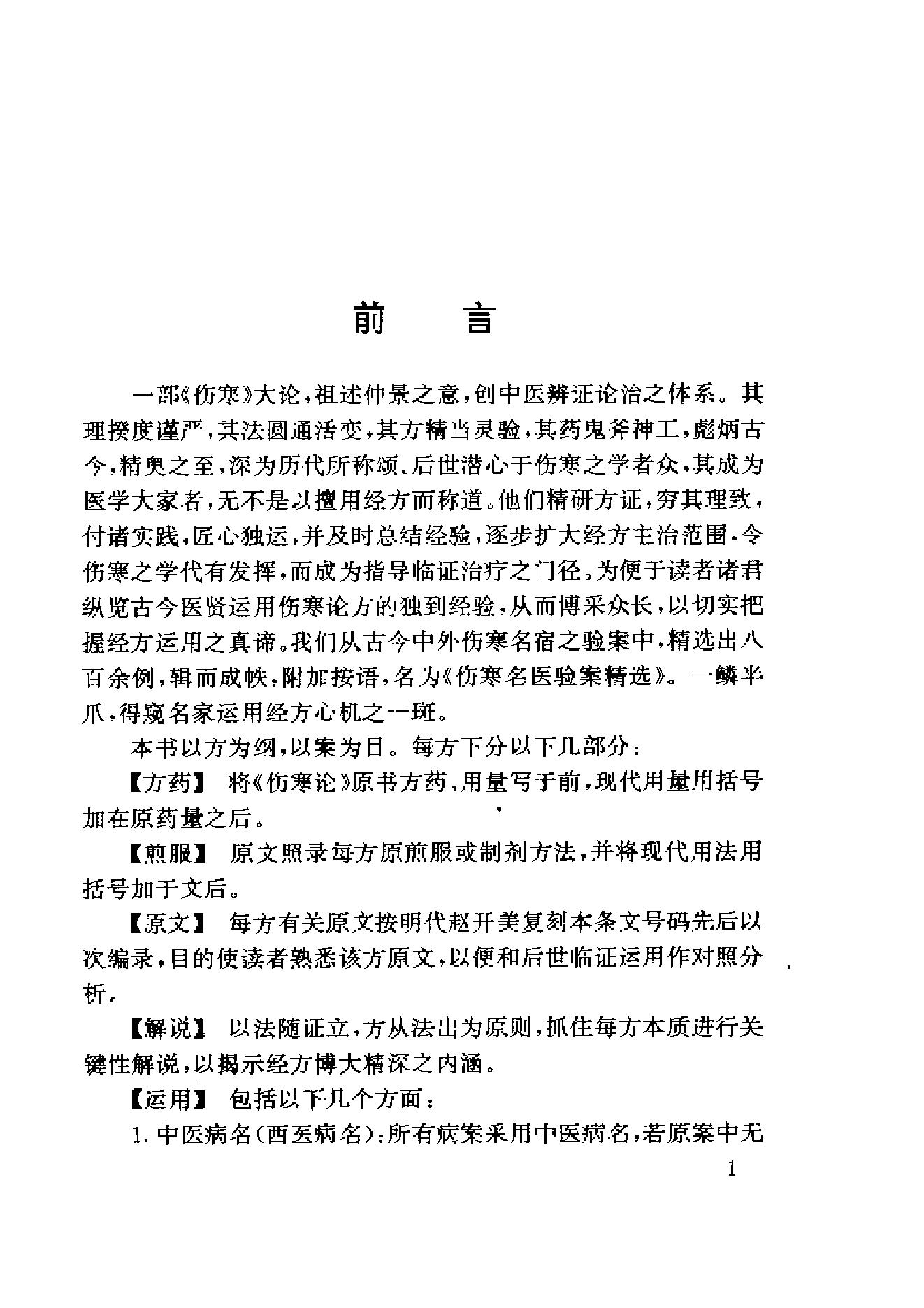 中医古籍-伤寒名医验案精选.pdf_第6页