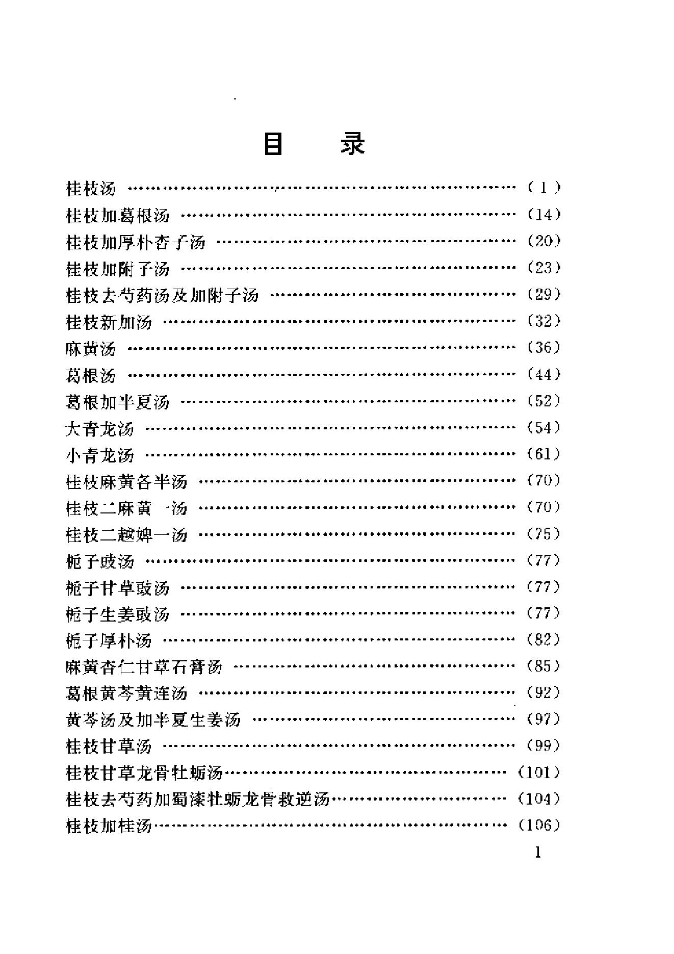 中医古籍-伤寒名医验案精选.pdf_第9页