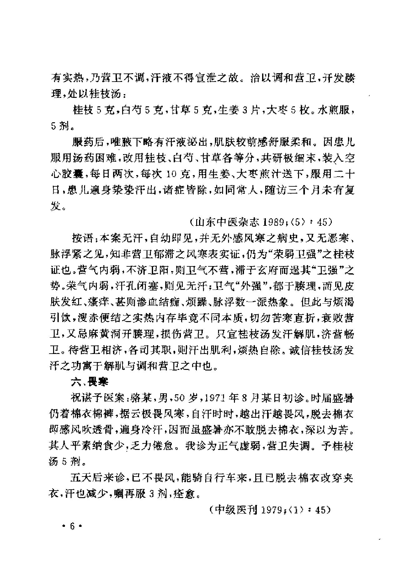 中医古籍-伤寒名医验案精选.pdf_第18页