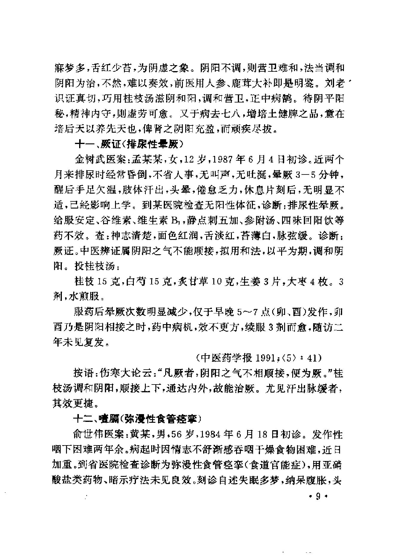 中医古籍-伤寒名医验案精选.pdf_第21页