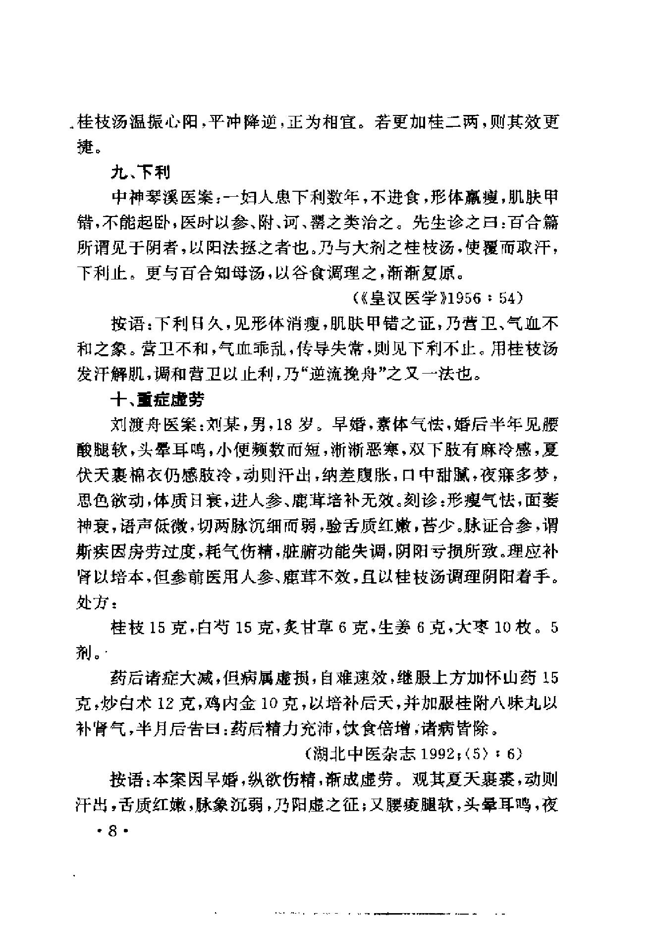 中医古籍-伤寒名医验案精选.pdf_第20页