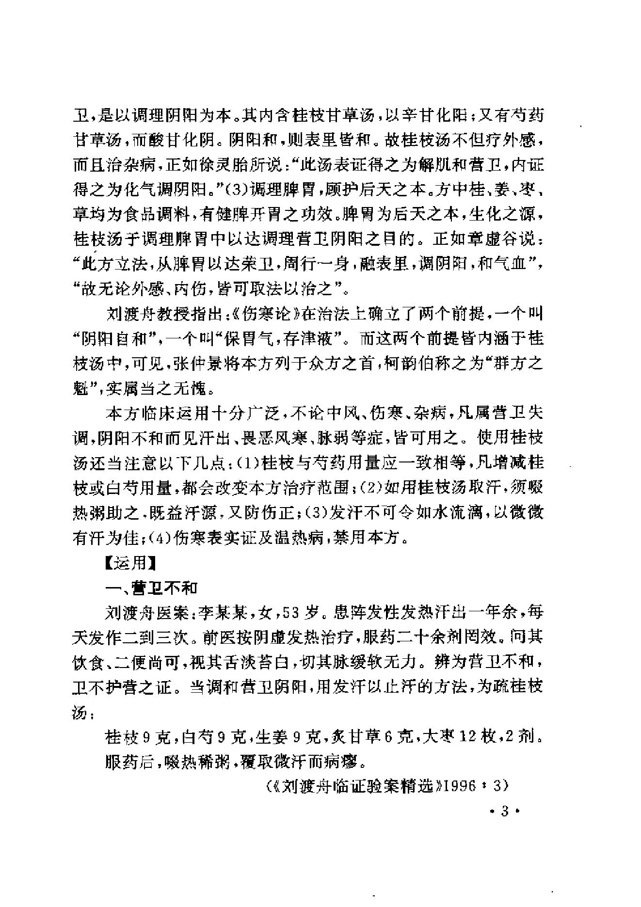 中医古籍-伤寒名医验案精选.pdf_第15页