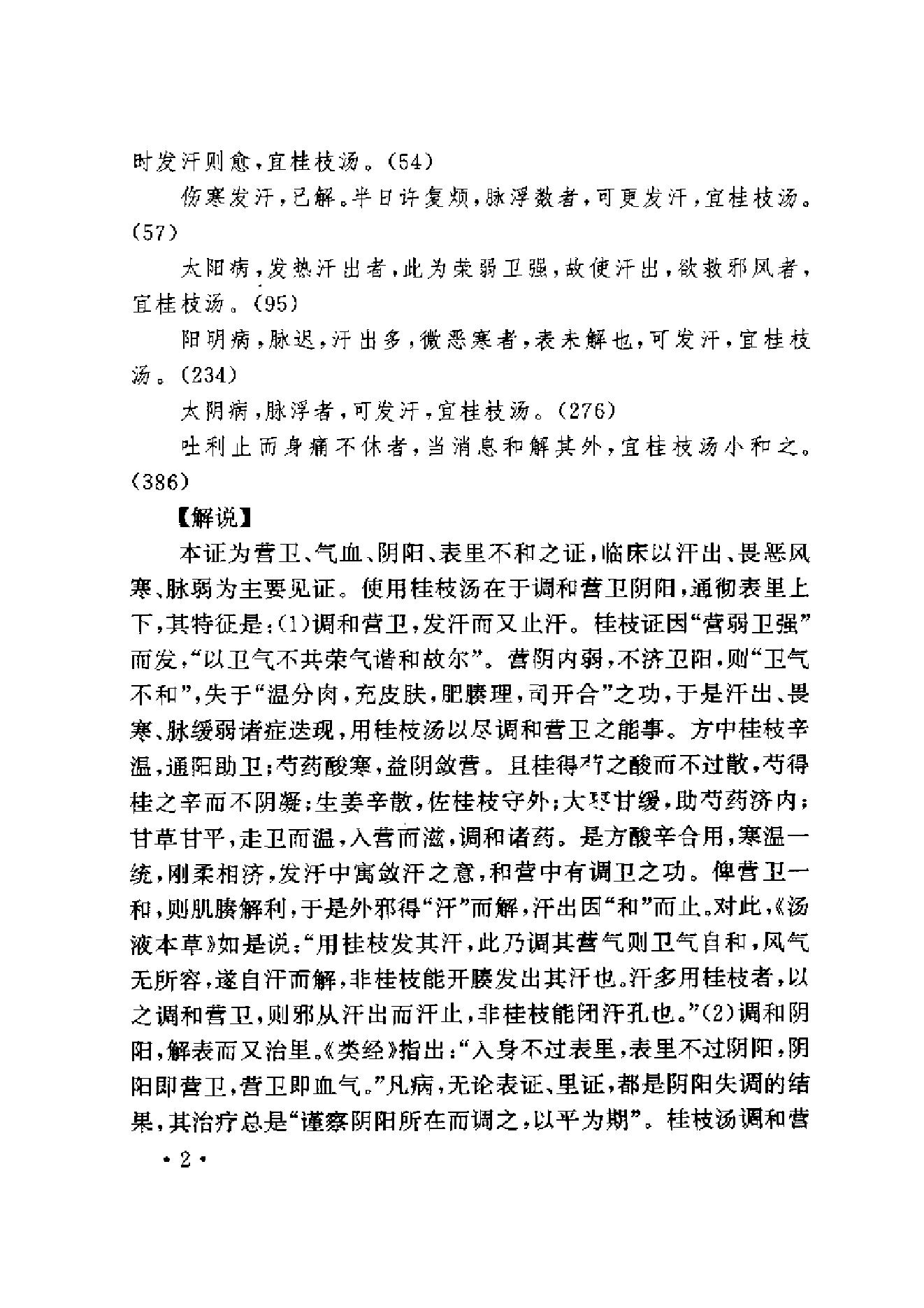 中医古籍-伤寒名医验案精选.pdf_第14页