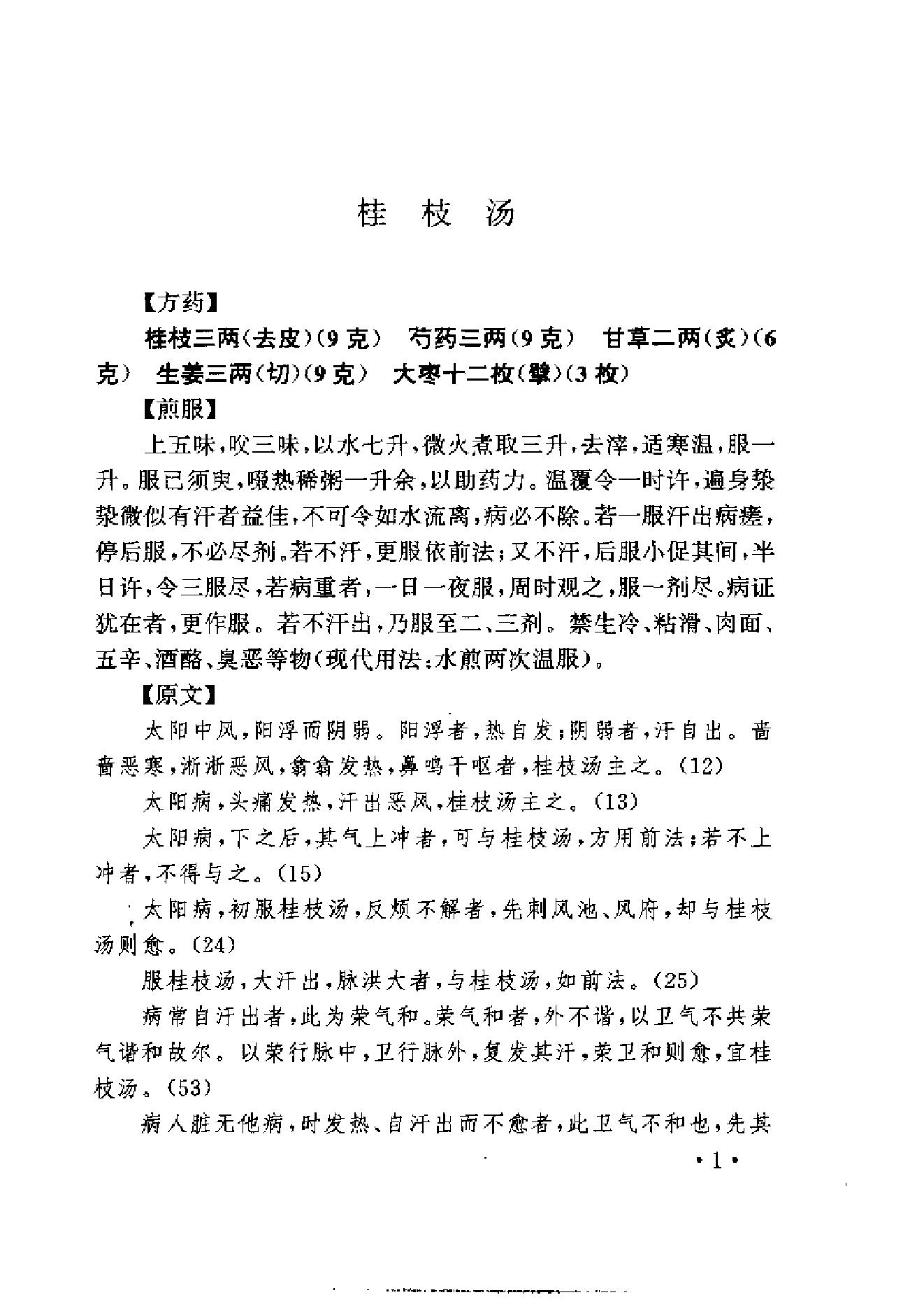 中医古籍-伤寒名医验案精选.pdf_第13页