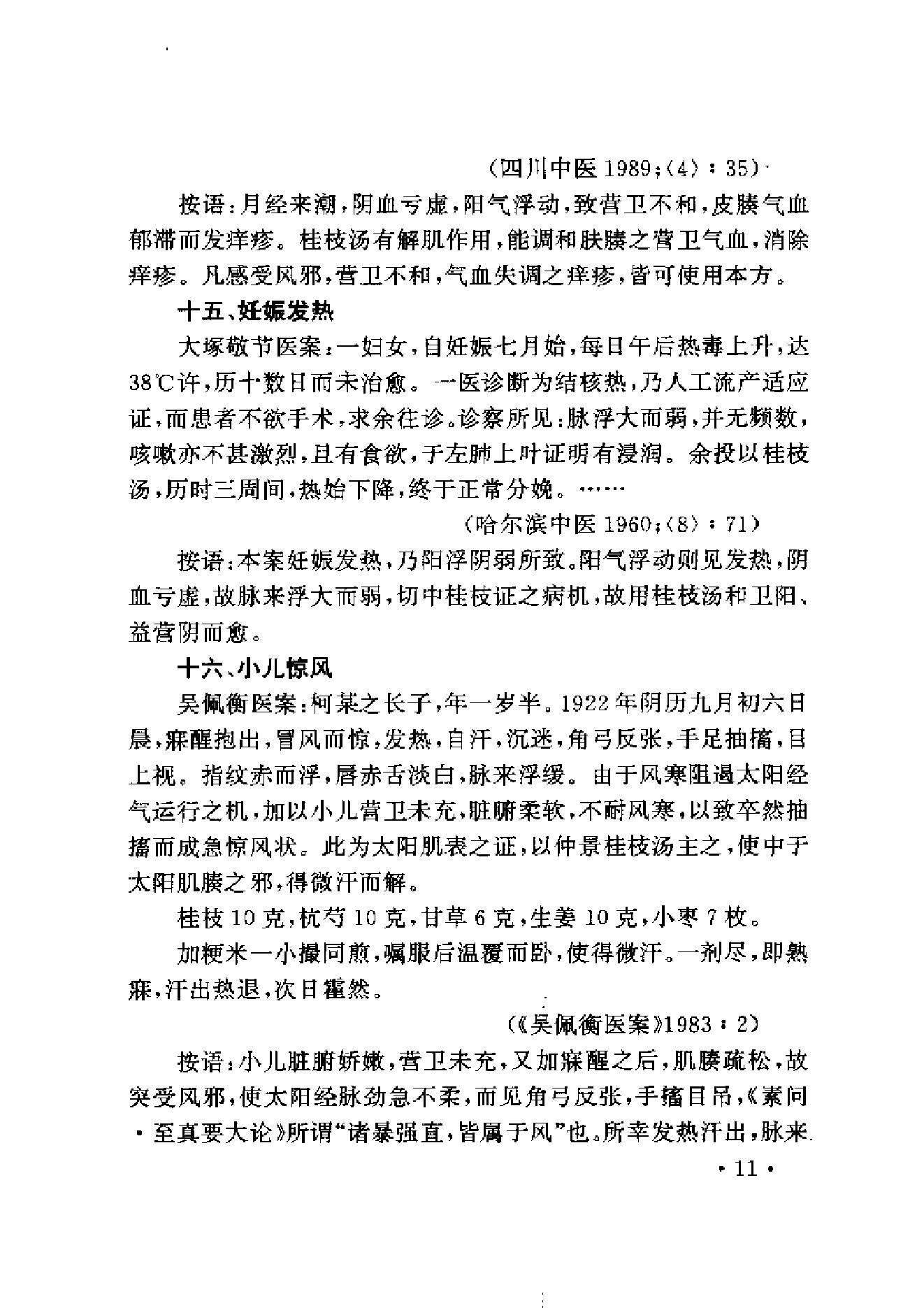 中医古籍-伤寒名医验案精选.pdf_第23页