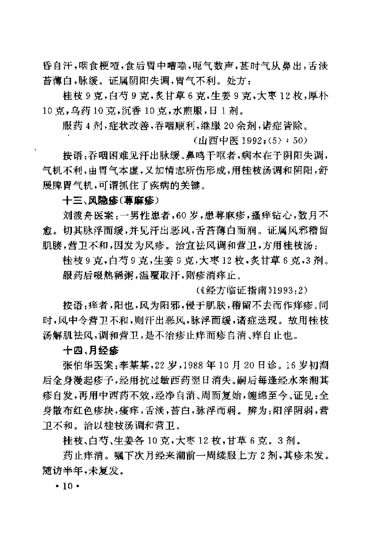 中医古籍-伤寒名医验案精选.pdf_第22页