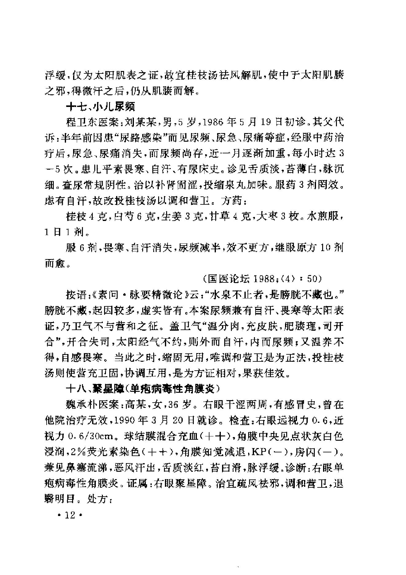 中医古籍-伤寒名医验案精选.pdf_第24页