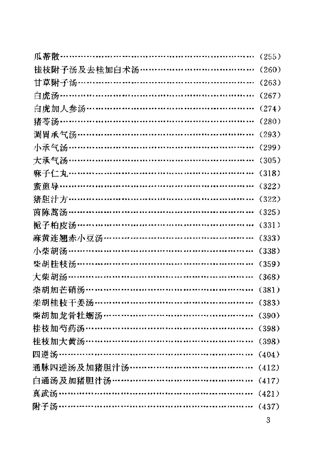 中医古籍-伤寒名医验案精选.pdf_第11页