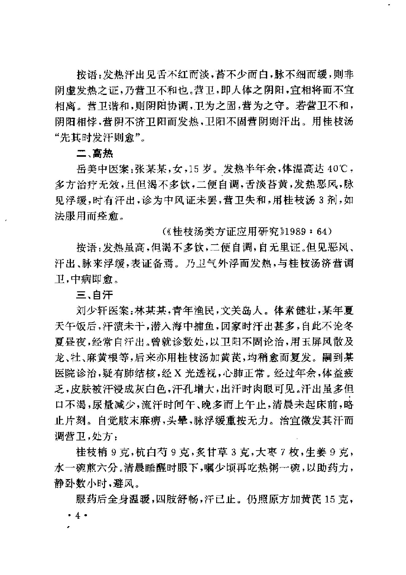 中医古籍-伤寒名医验案精选.pdf_第16页