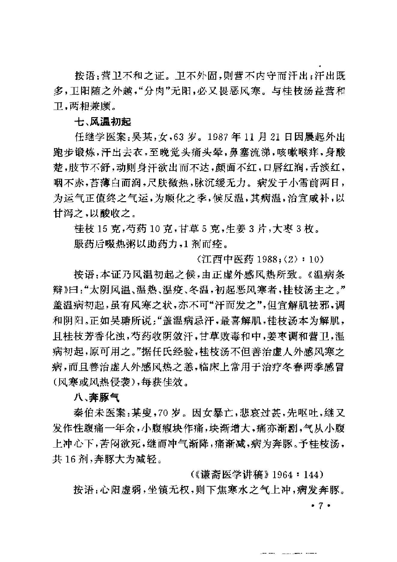 中医古籍-伤寒名医验案精选.pdf_第19页