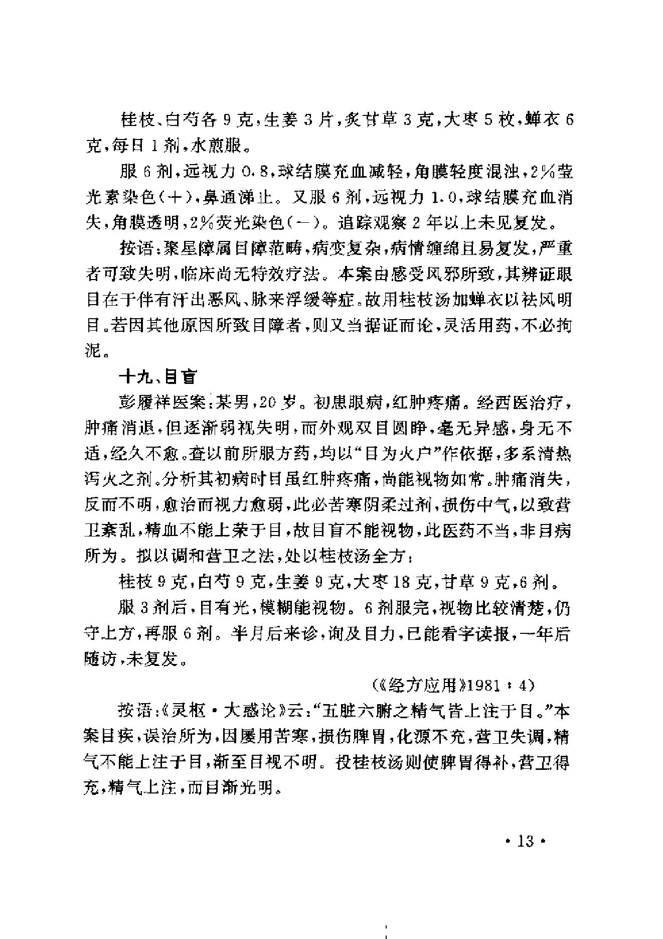 中医古籍-伤寒名医验案精选.pdf_第25页