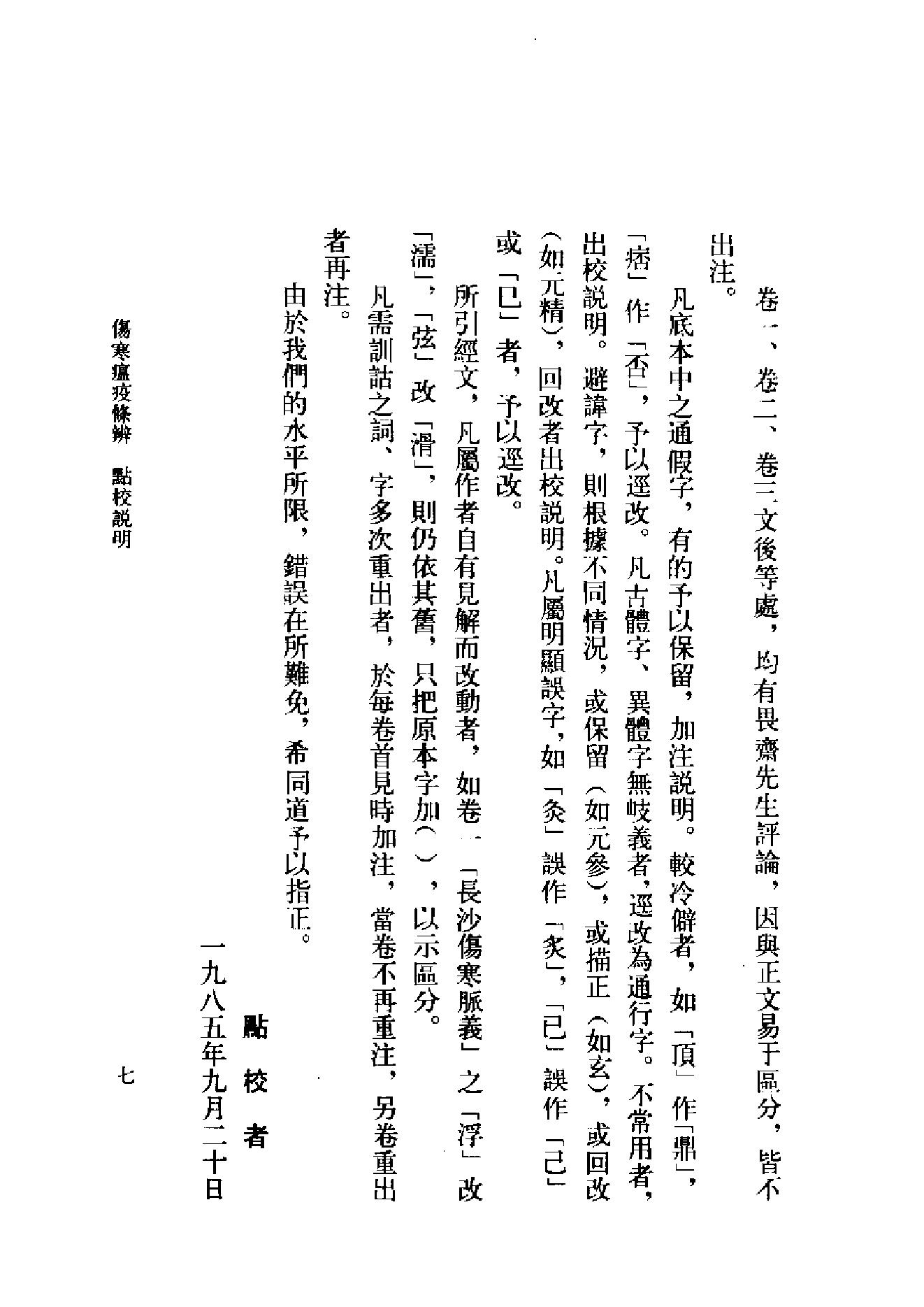 中医古籍-伤寒瘟疫条辨.pdf_第10页