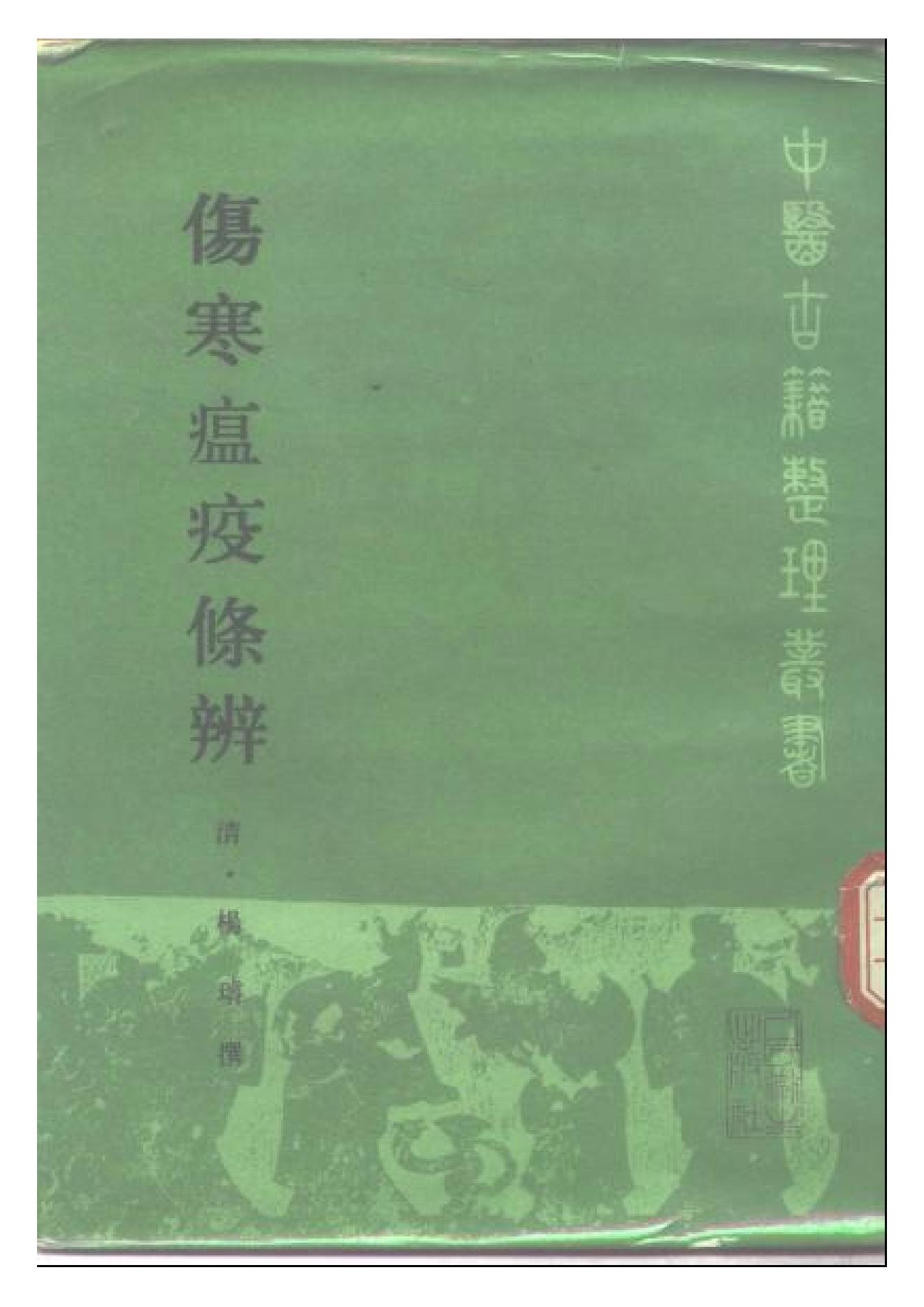 中医古籍-伤寒瘟疫条辨.pdf_第1页