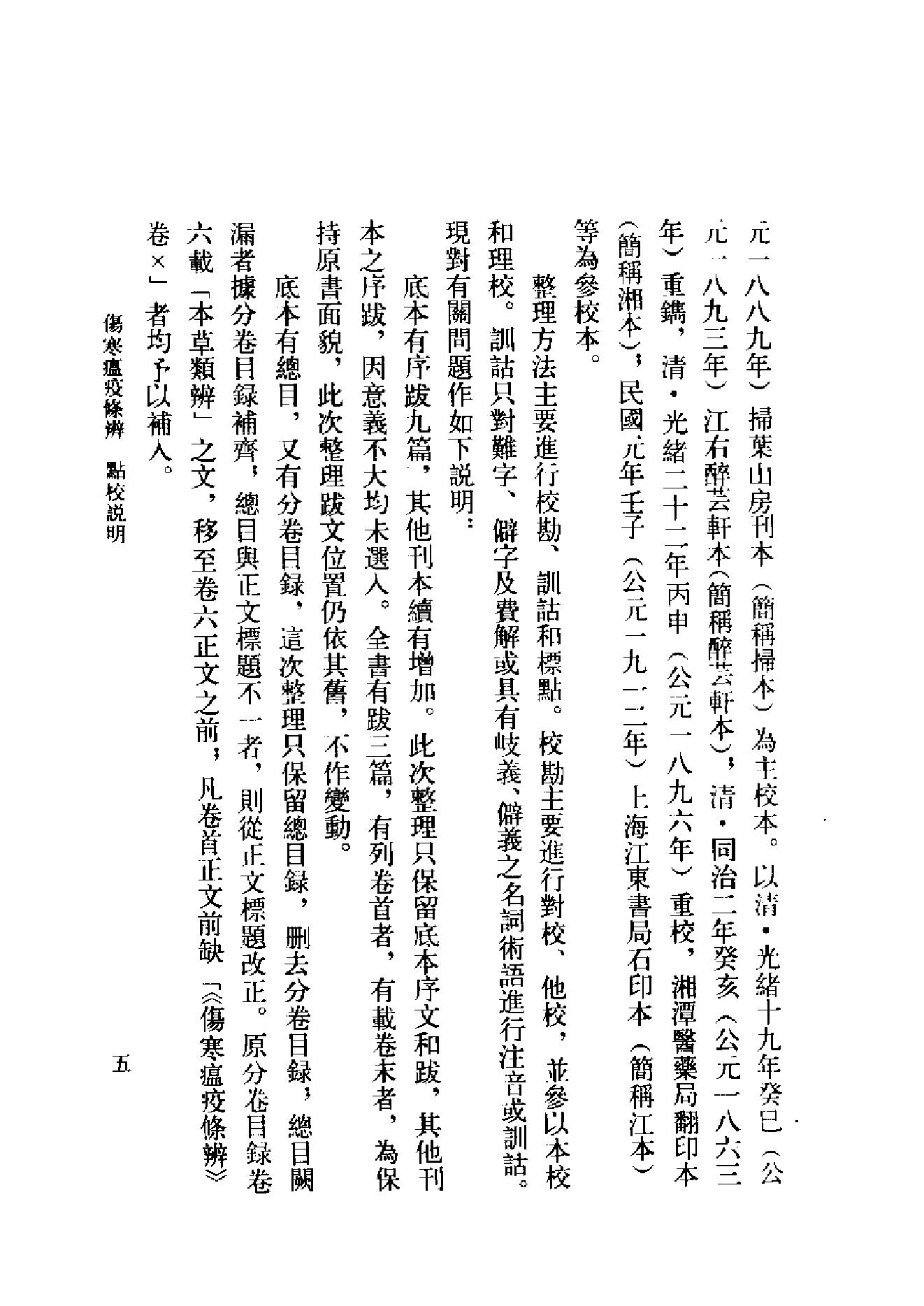 中医古籍-伤寒瘟疫条辨.pdf_第8页