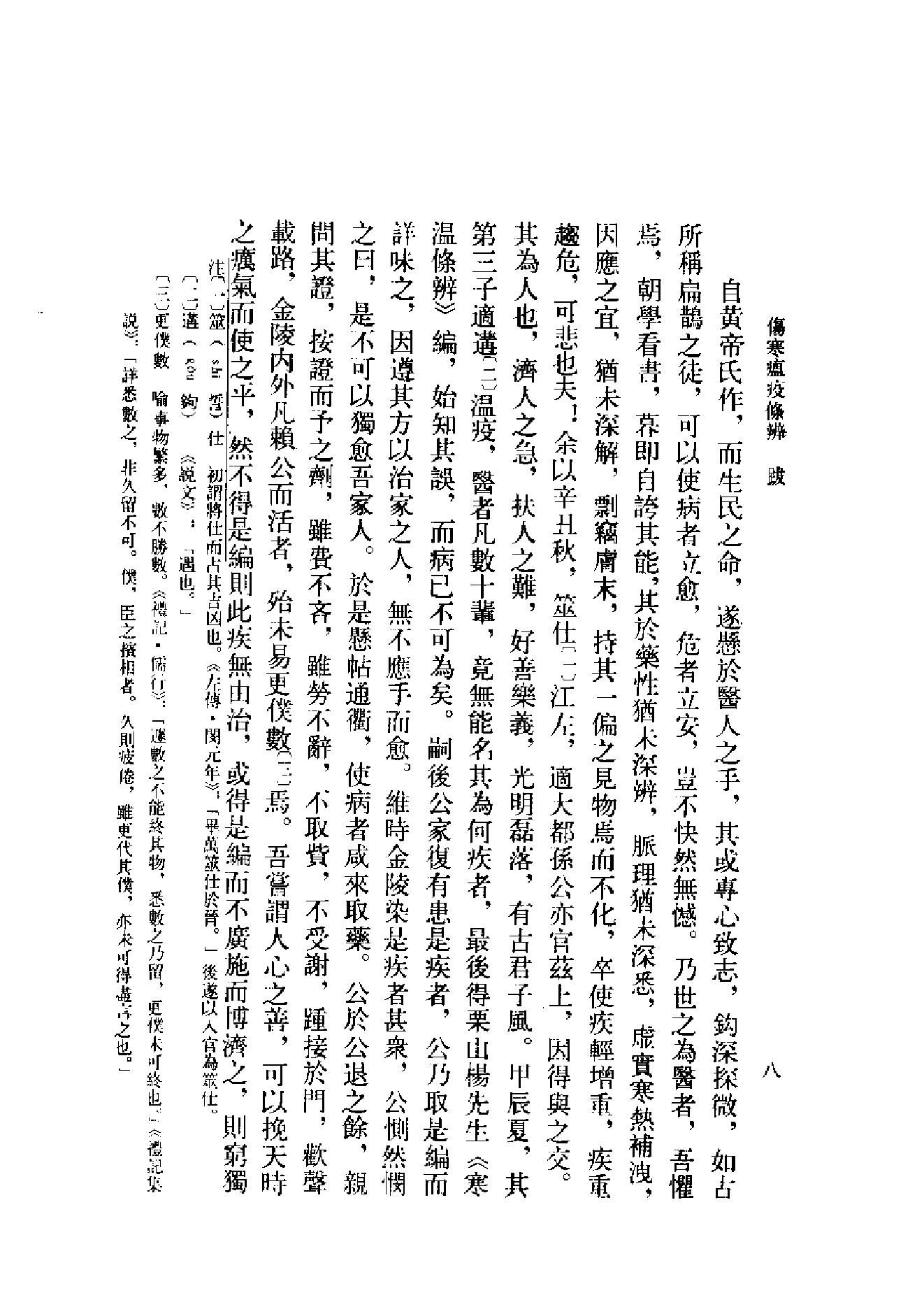 中医古籍-伤寒瘟疫条辨.pdf_第11页