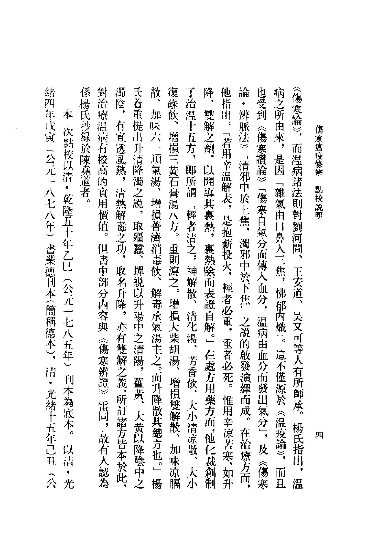 中医古籍-伤寒瘟疫条辨.pdf_第7页