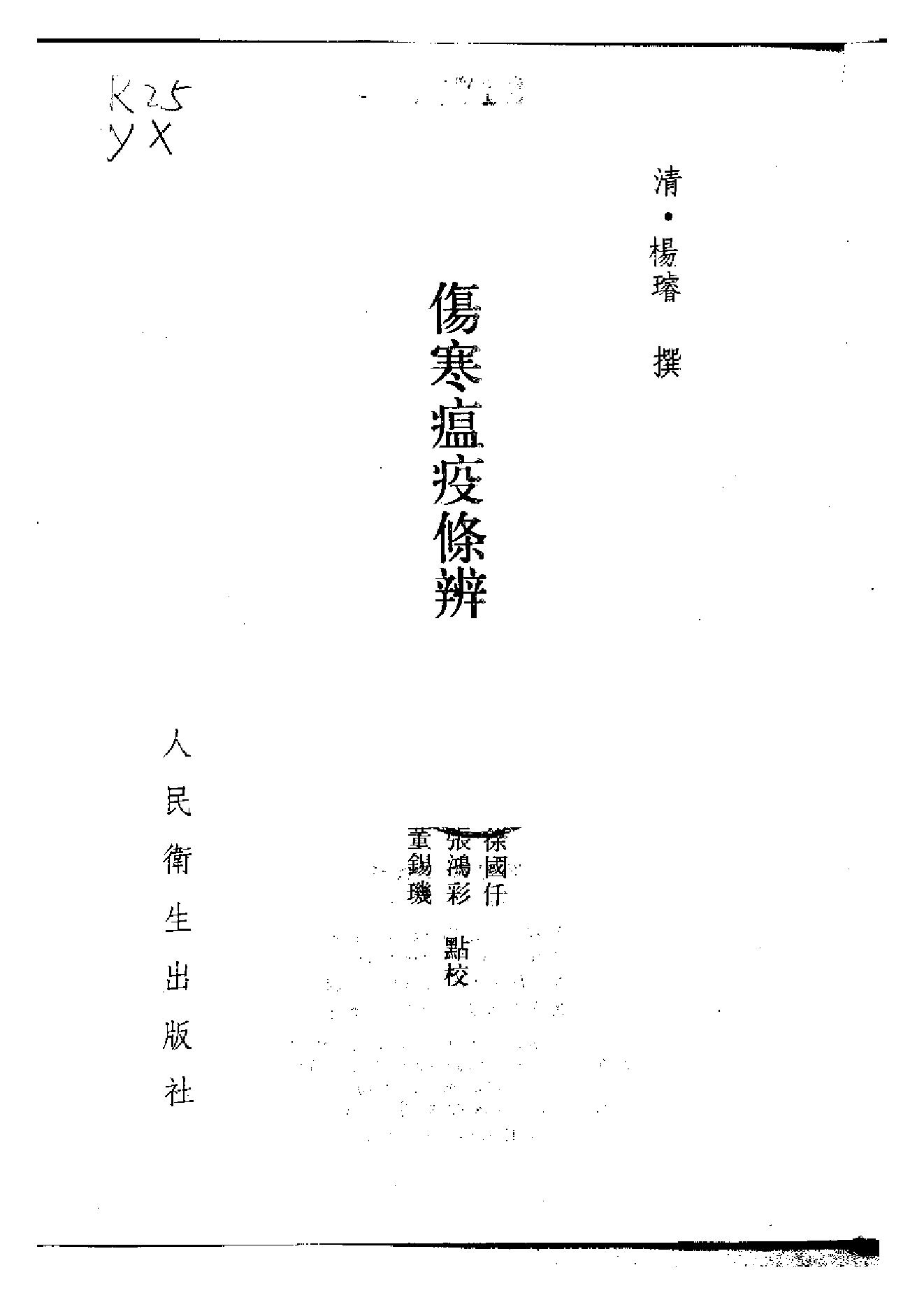 中医古籍-伤寒瘟疫条辨.pdf_第2页