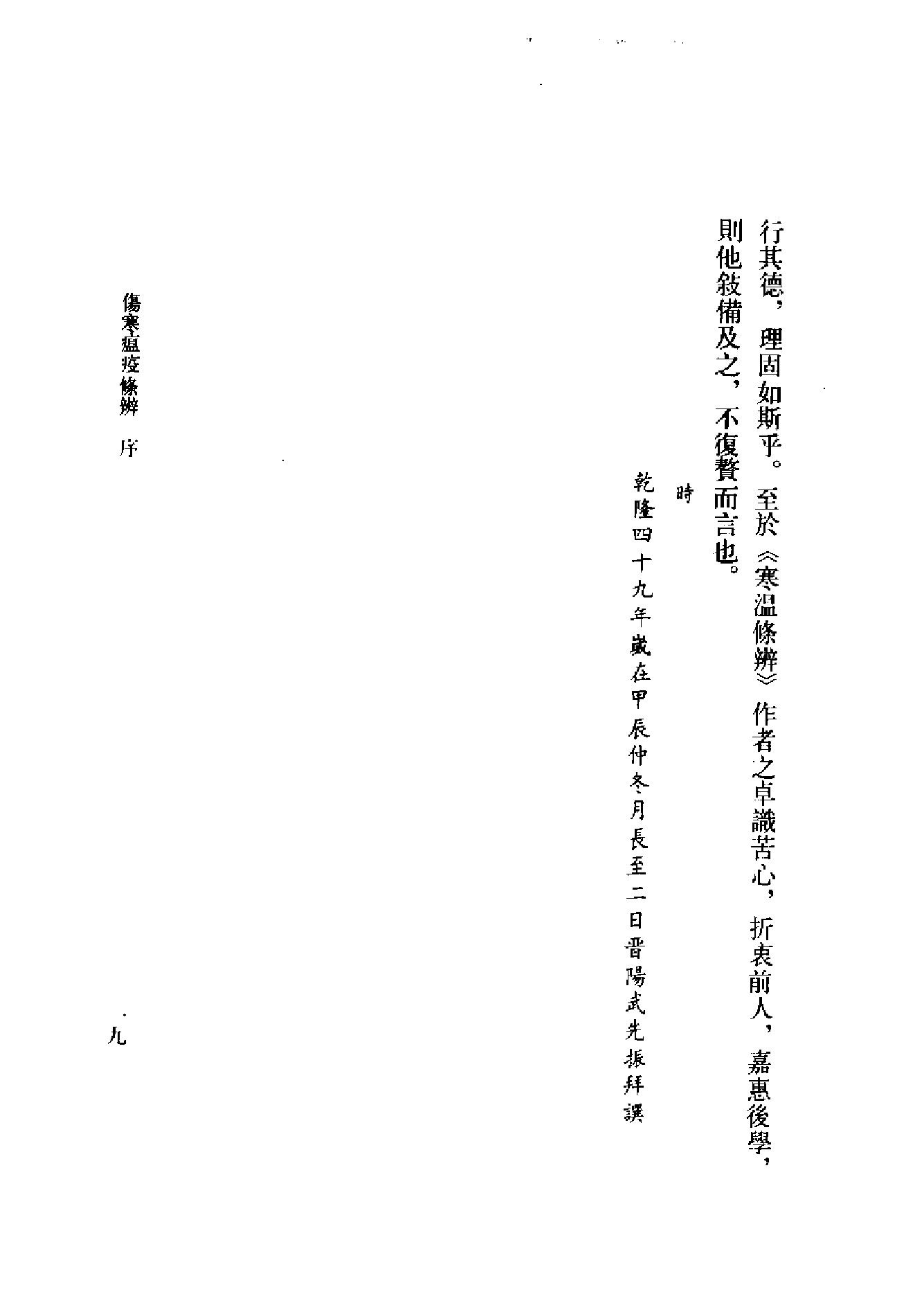 中医古籍-伤寒瘟疫条辨.pdf_第22页