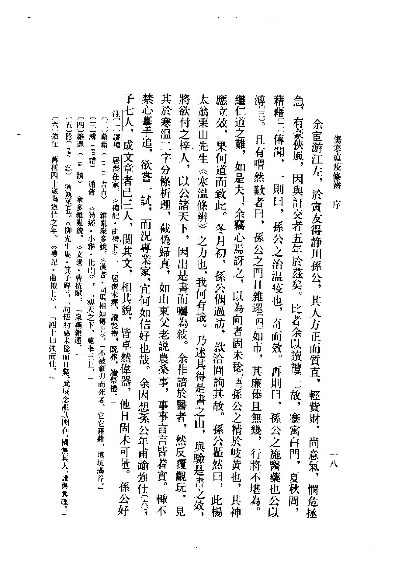 中医古籍-伤寒瘟疫条辨.pdf_第21页