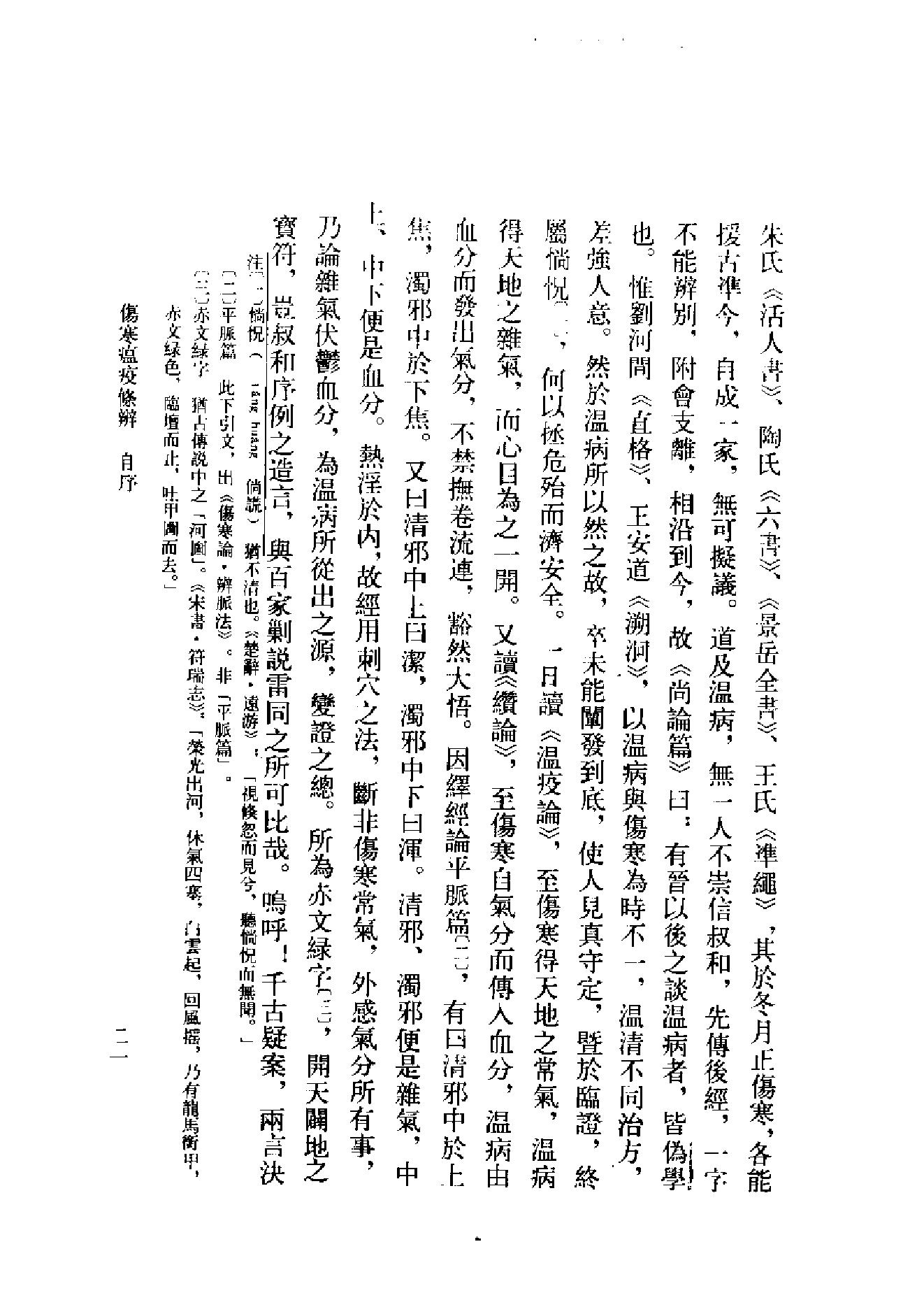 中医古籍-伤寒瘟疫条辨.pdf_第24页