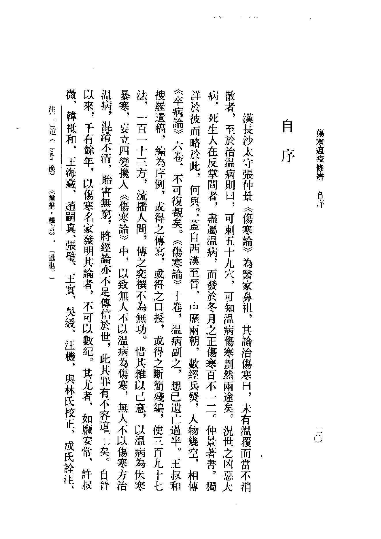 中医古籍-伤寒瘟疫条辨.pdf_第23页