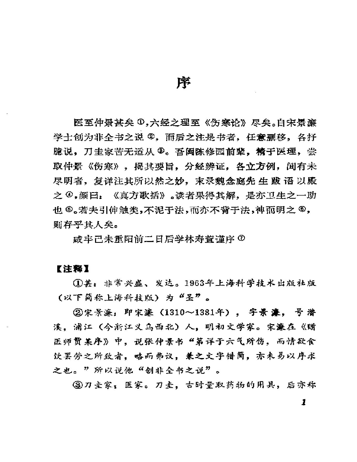 中医古籍-伤寒真方歌括-陈修园.pdf_第8页